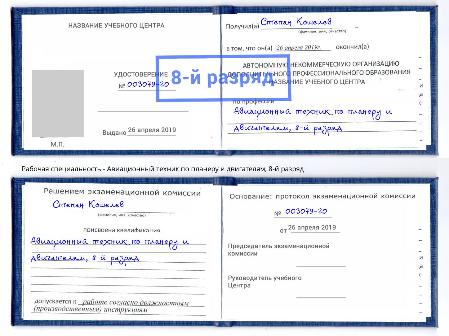 корочка 8-й разряд Авиационный техник по планеру и двигателям Аша