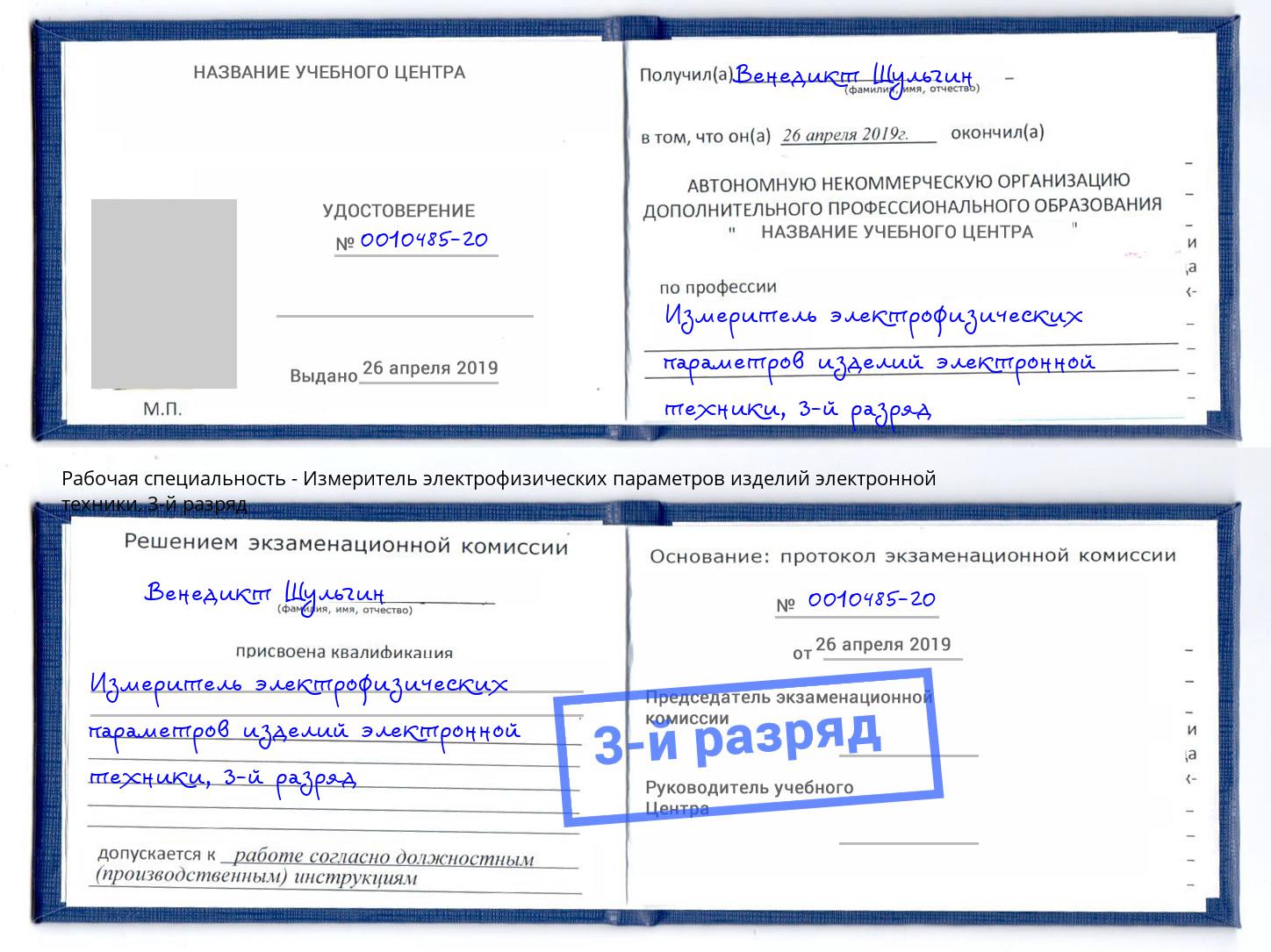 корочка 3-й разряд Измеритель электрофизических параметров изделий электронной техники Аша