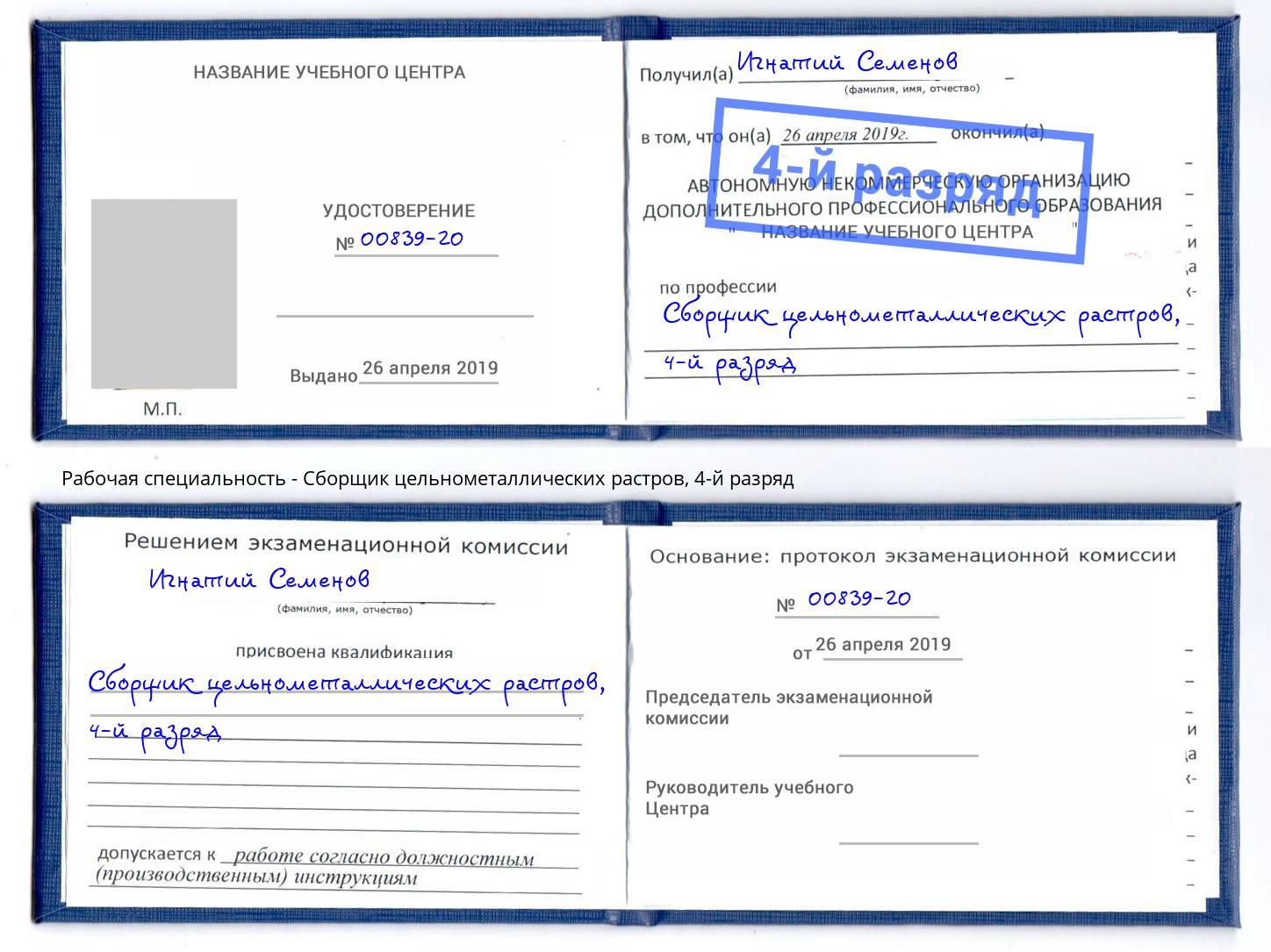 корочка 4-й разряд Сборщик цельнометаллических растров Аша