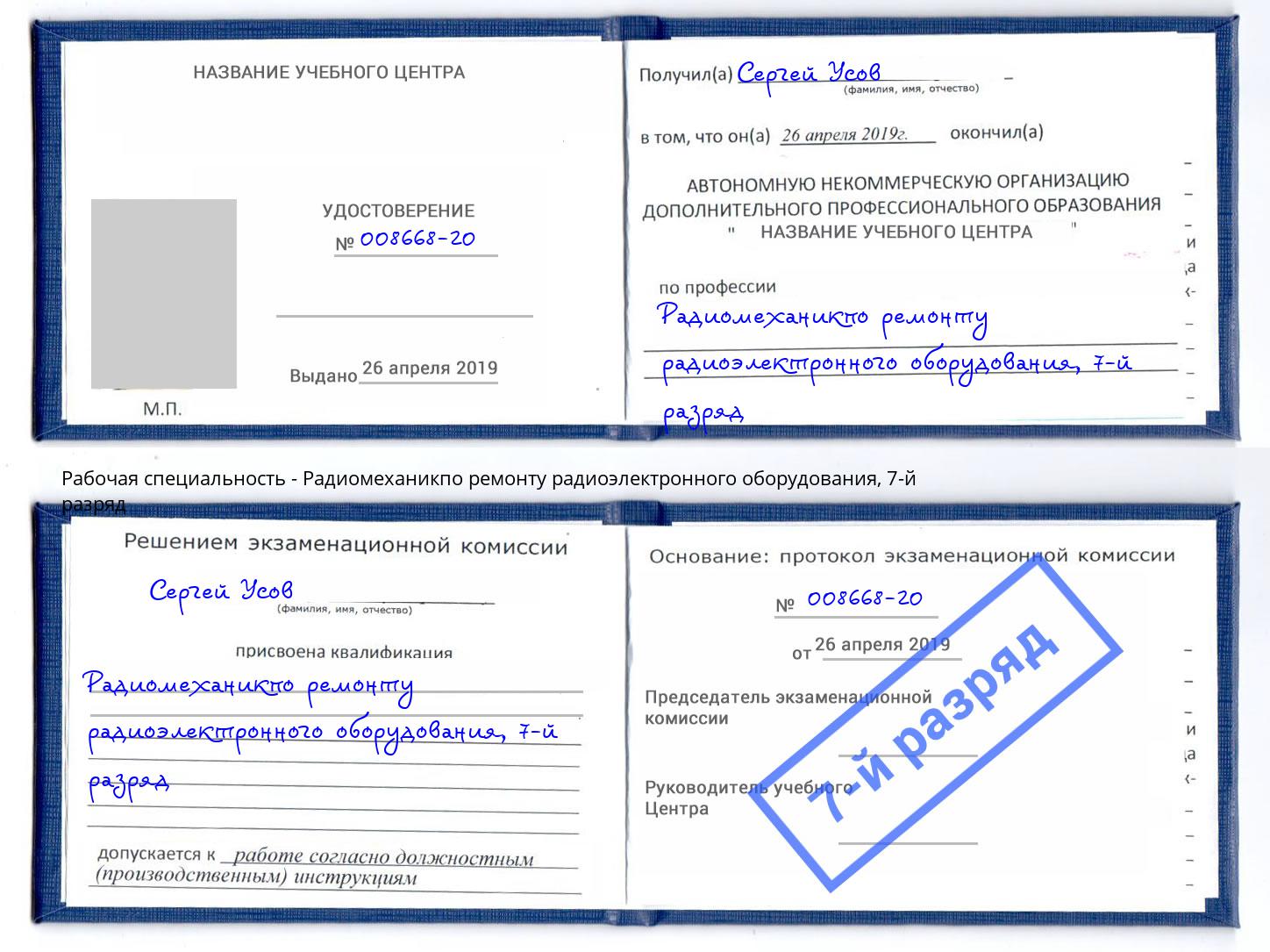 корочка 7-й разряд Радиомеханикпо ремонту радиоэлектронного оборудования Аша