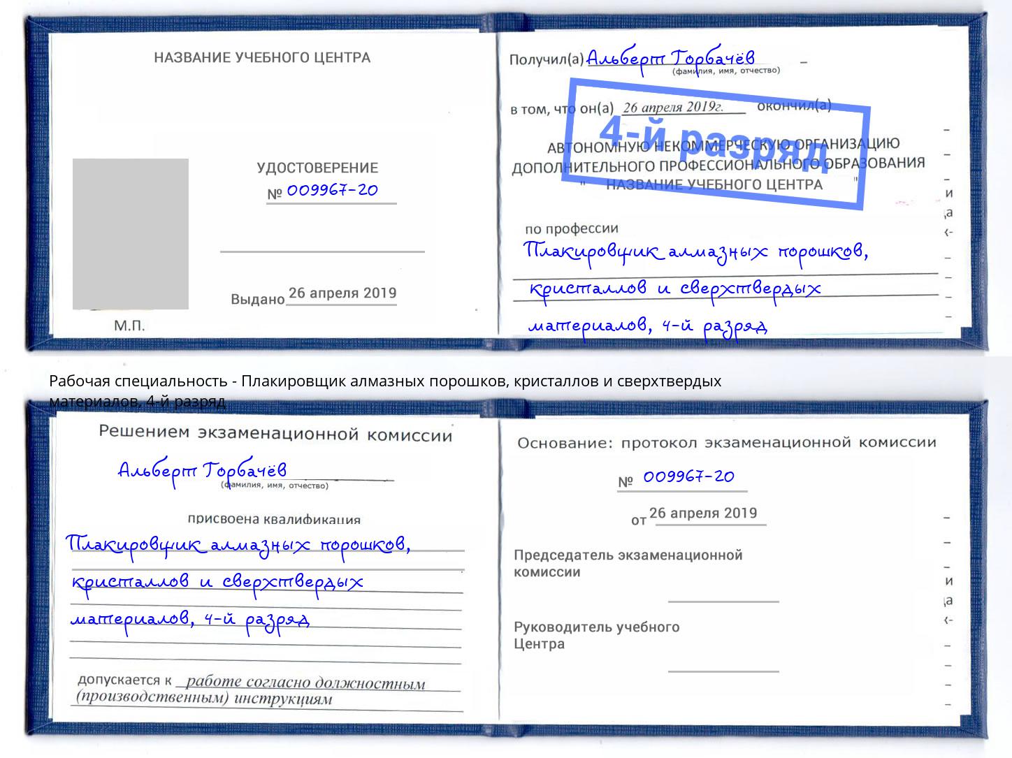 корочка 4-й разряд Плакировщик алмазных порошков, кристаллов и сверхтвердых материалов Аша