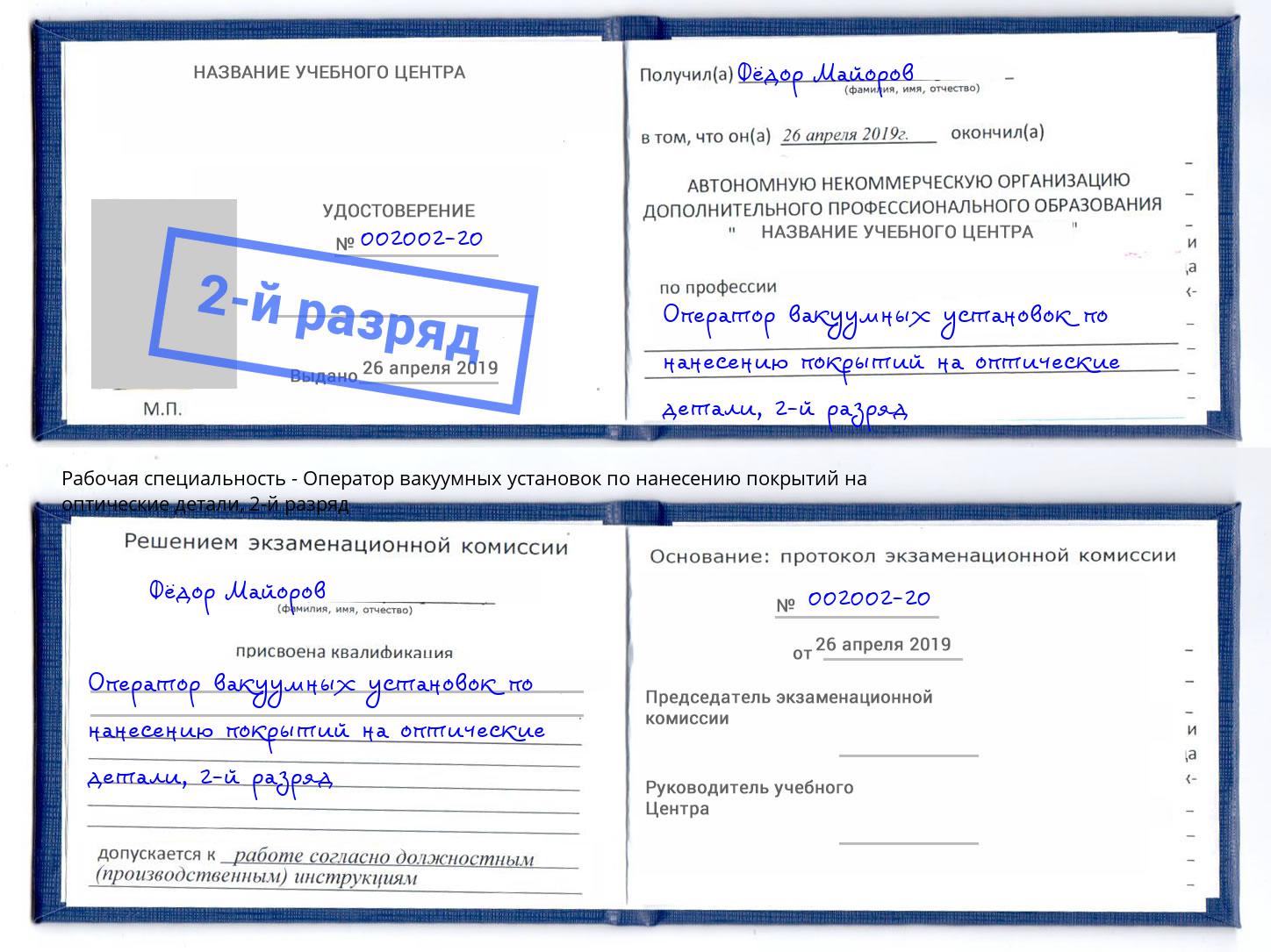 корочка 2-й разряд Оператор вакуумных установок по нанесению покрытий на оптические детали Аша