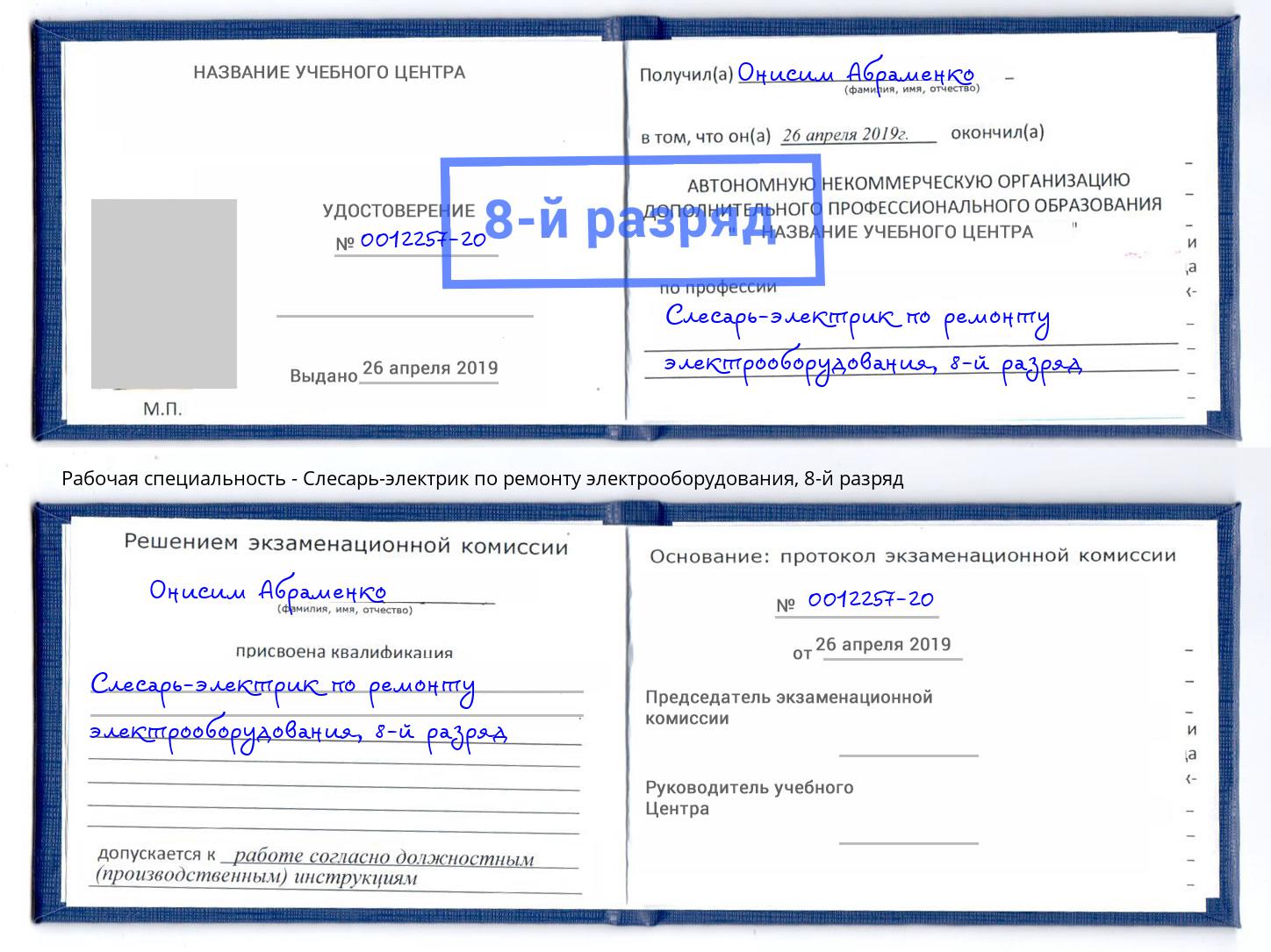 корочка 8-й разряд Слесарь-электрик по ремонту электрооборудования Аша