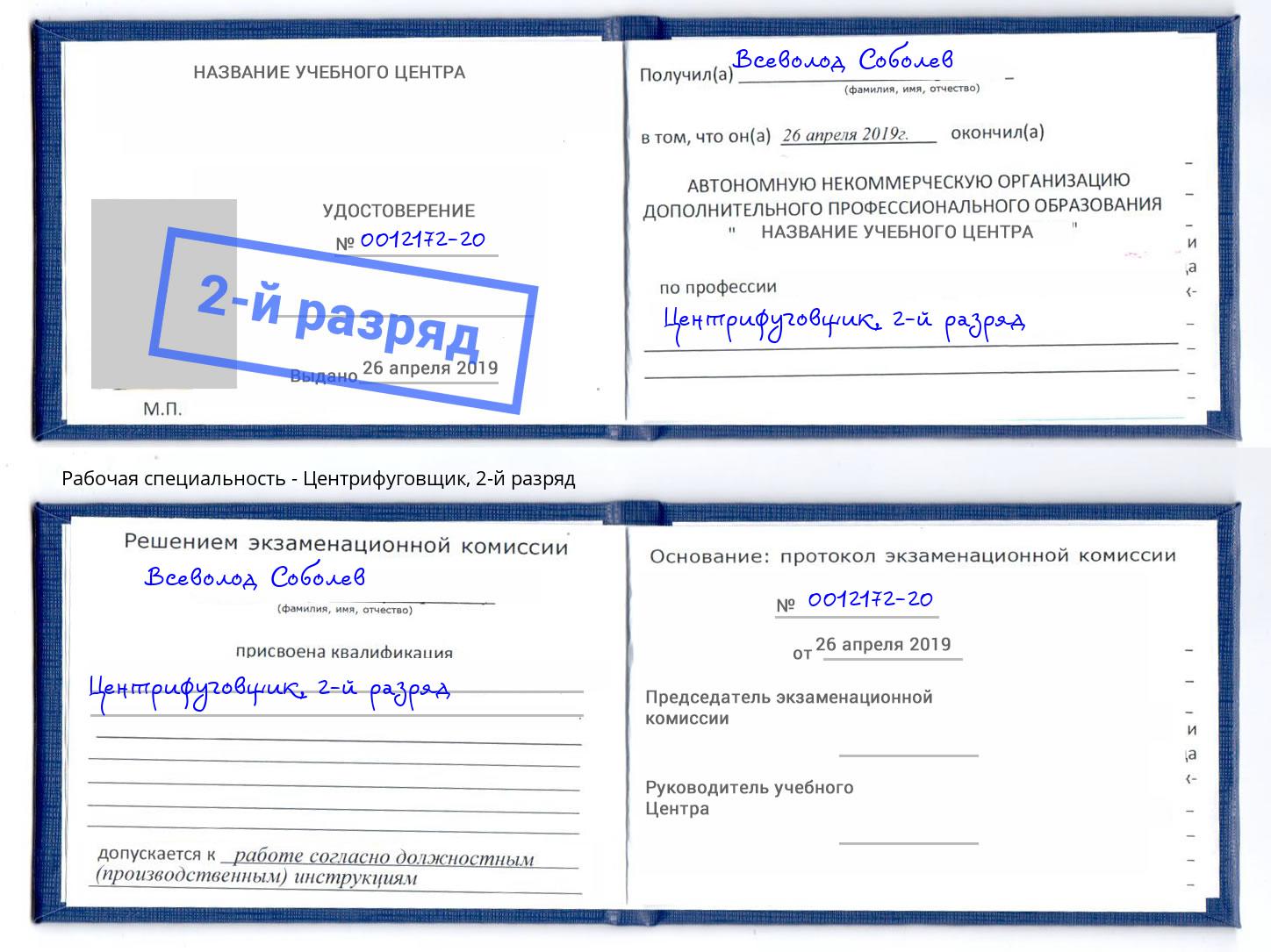 корочка 2-й разряд Центрифуговщик Аша