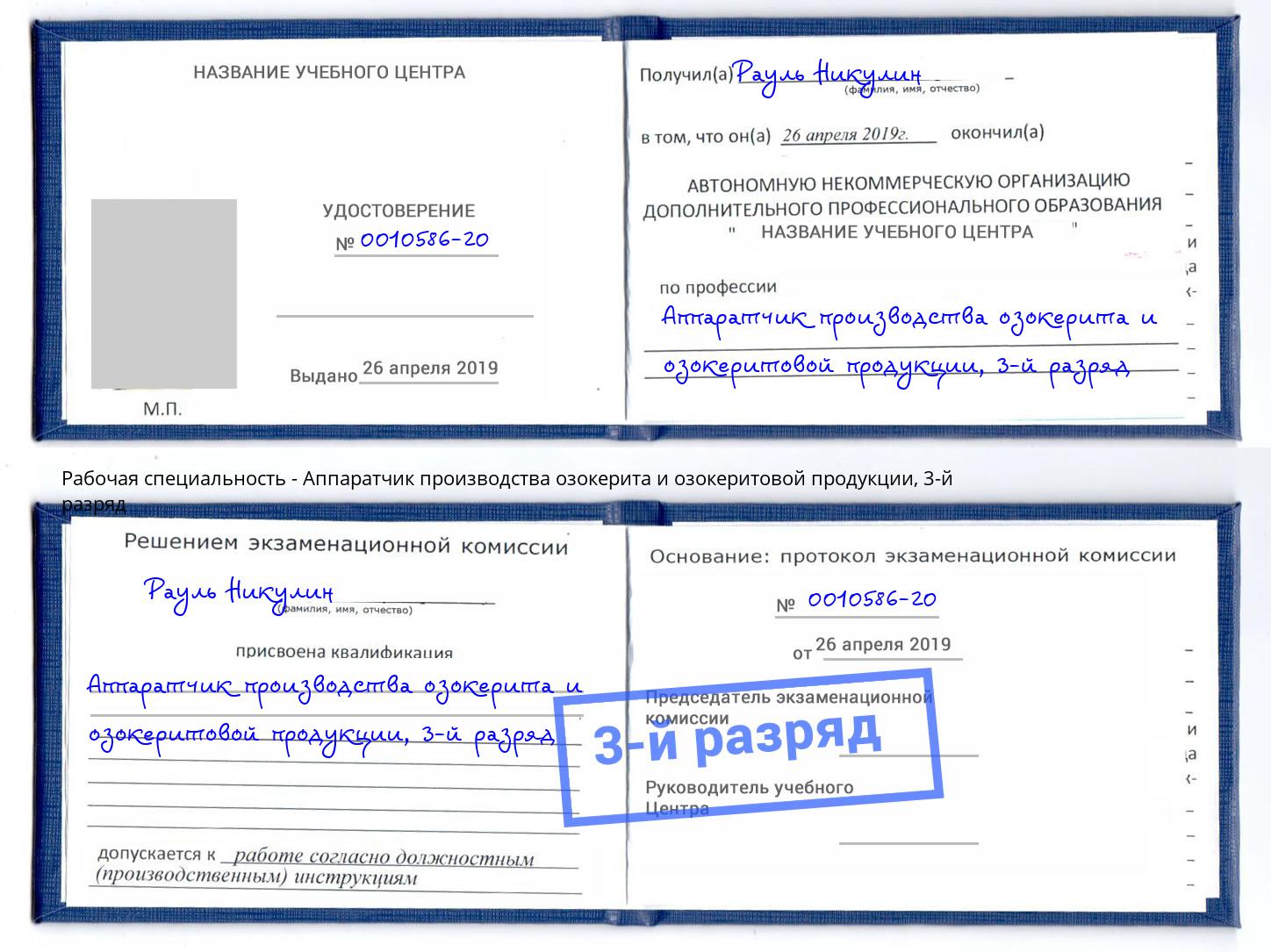 корочка 3-й разряд Аппаратчик производства озокерита и озокеритовой продукции Аша