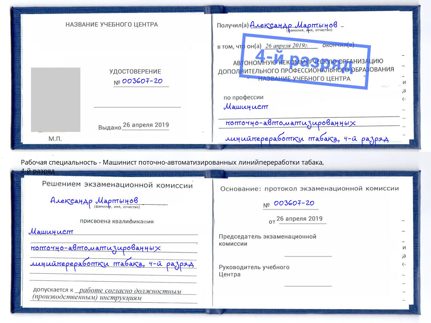 корочка 4-й разряд Машинист поточно-автоматизированных линийпереработки табака Аша