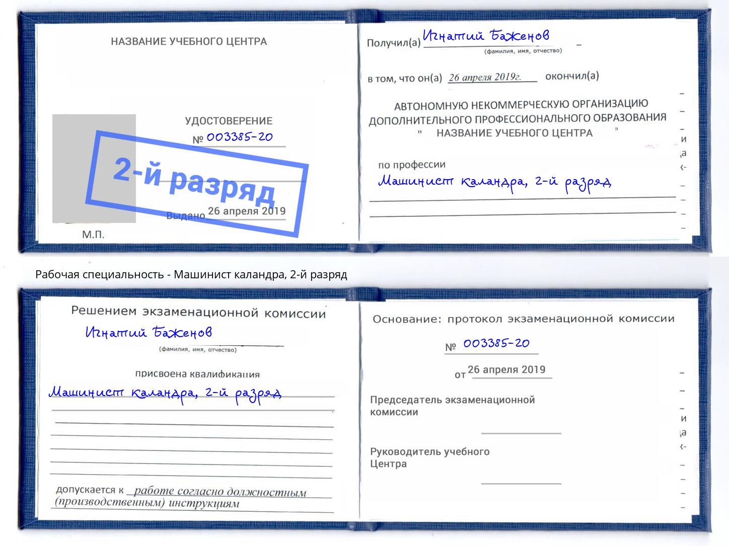 корочка 2-й разряд Машинист каландра Аша