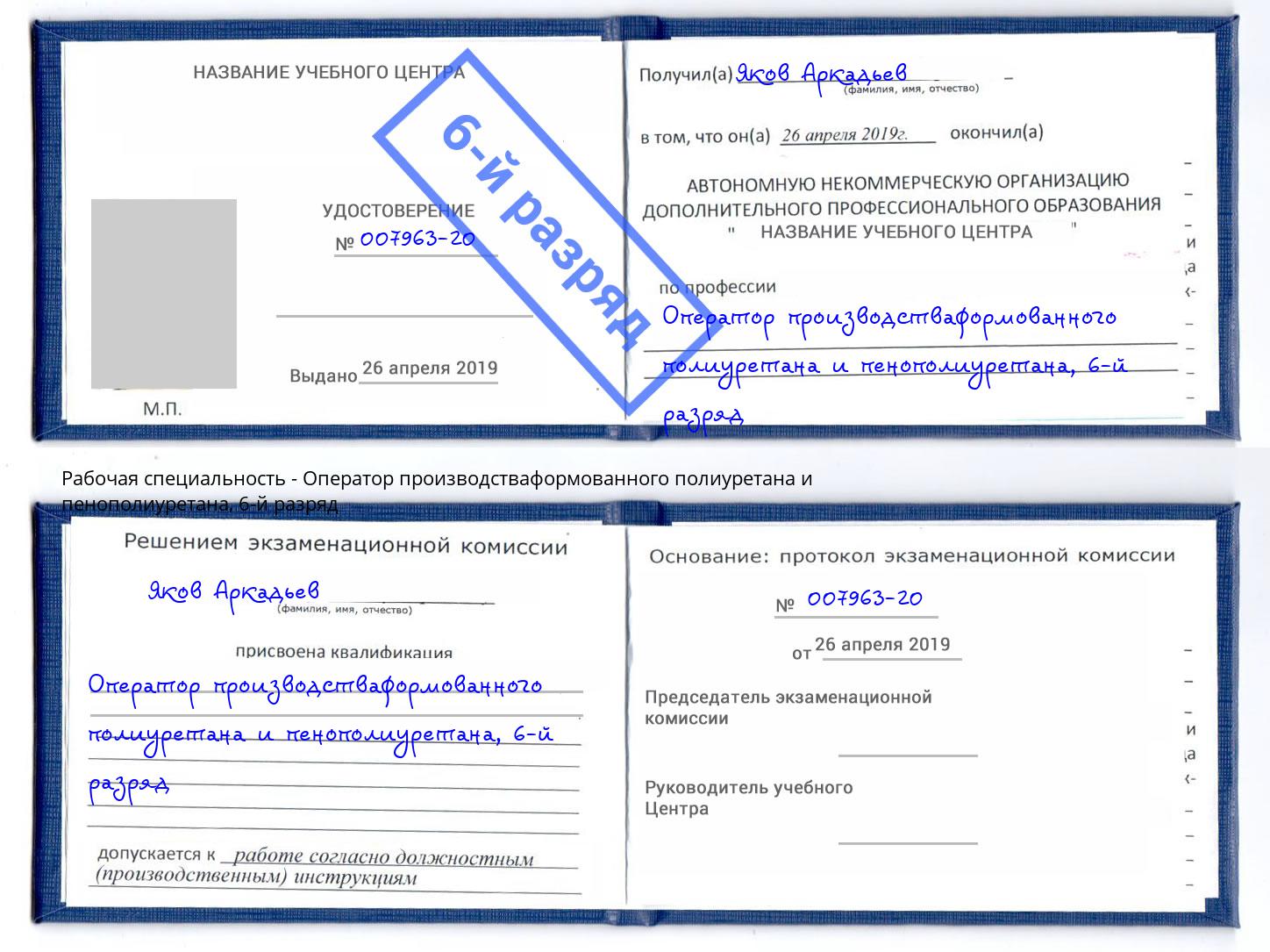 корочка 6-й разряд Оператор производстваформованного полиуретана и пенополиуретана Аша