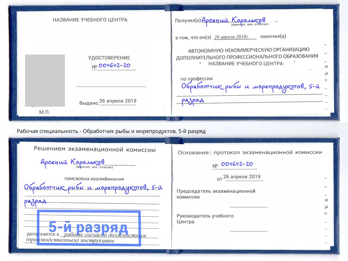 корочка 5-й разряд Обработчик рыбы и морепродуктов Аша