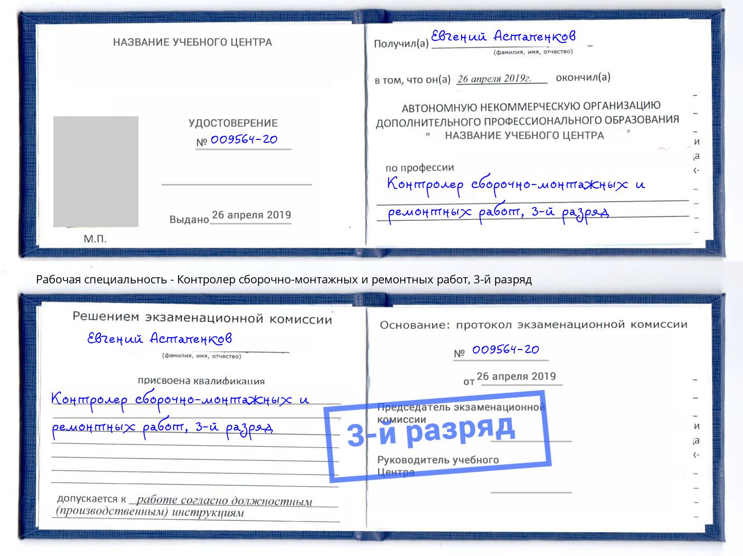 корочка 3-й разряд Контролер сборочно-монтажных и ремонтных работ Аша