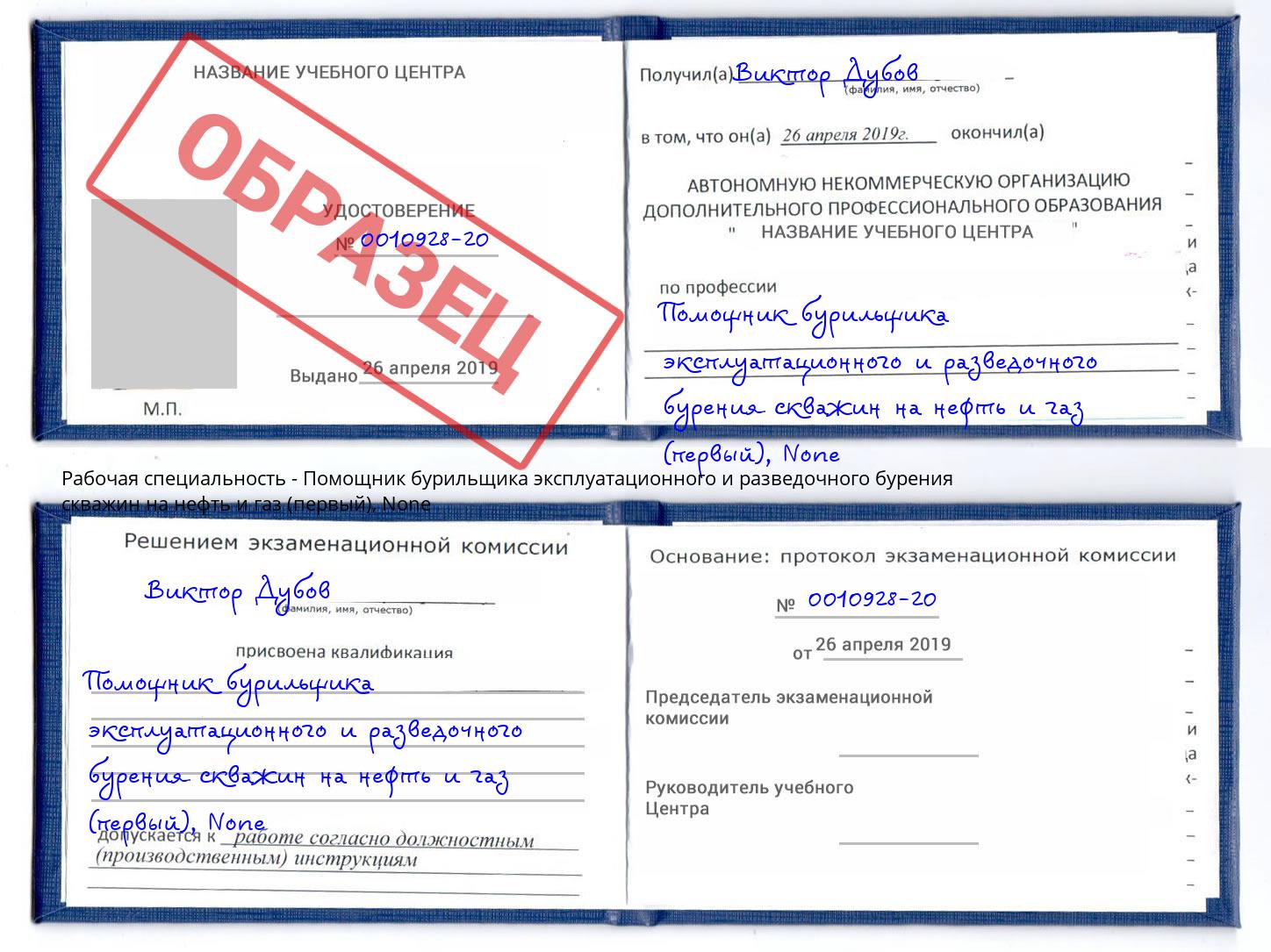 корочка None Помощник бурильщика эксплуатационного и разведочного бурения скважин на нефть и газ (первый) Аша