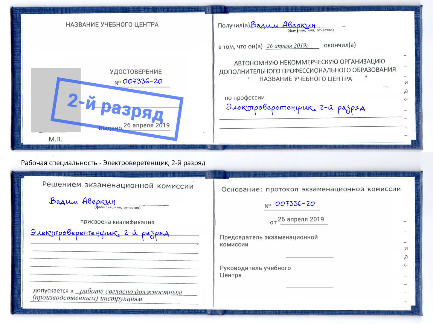 корочка 2-й разряд Электроверетенщик Аша