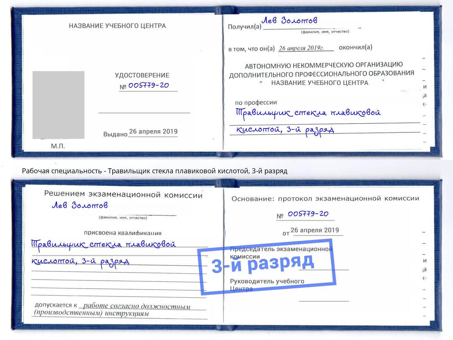 корочка 3-й разряд Травильщик стекла плавиковой кислотой Аша