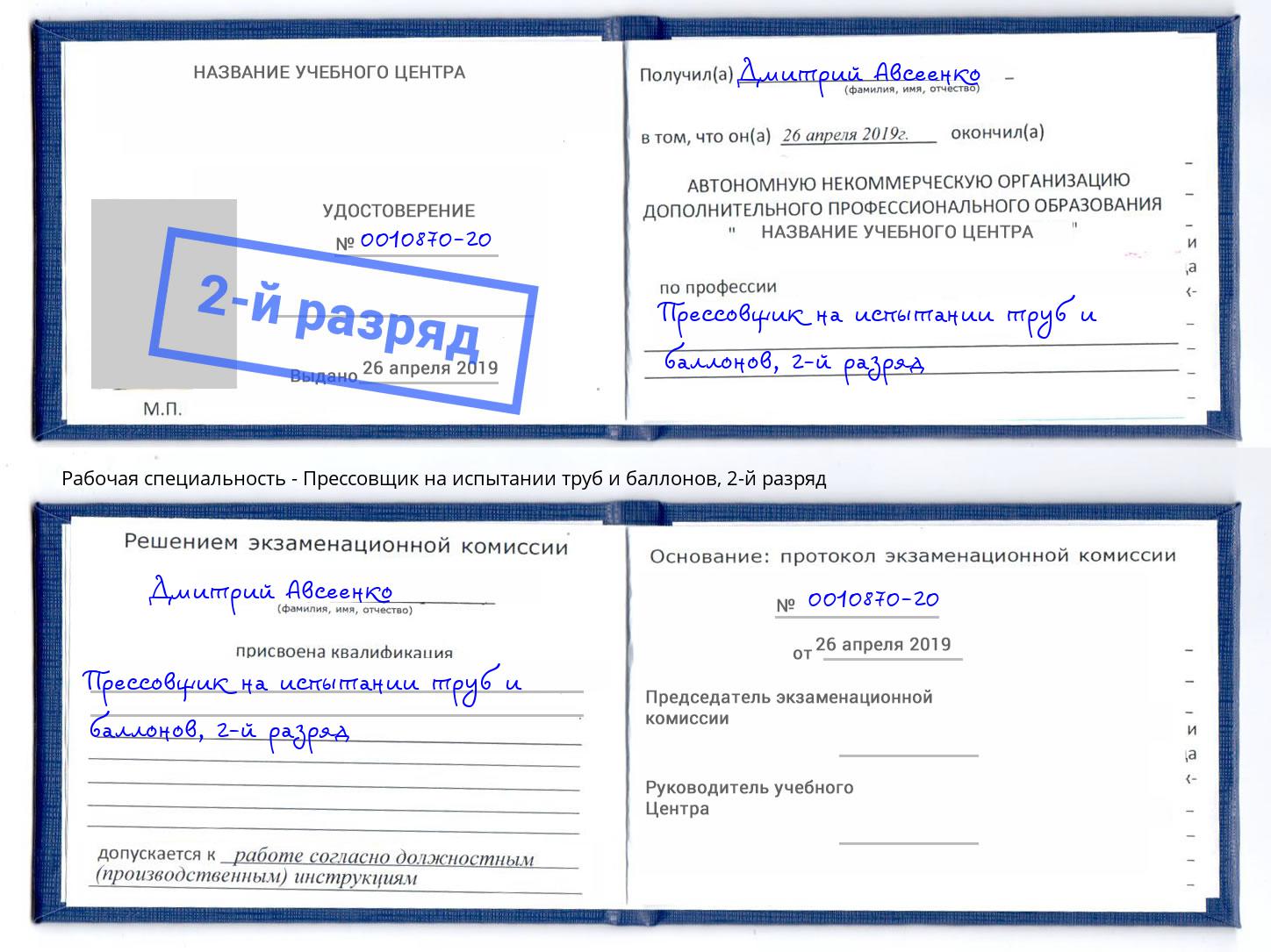 корочка 2-й разряд Прессовщик на испытании труб и баллонов Аша