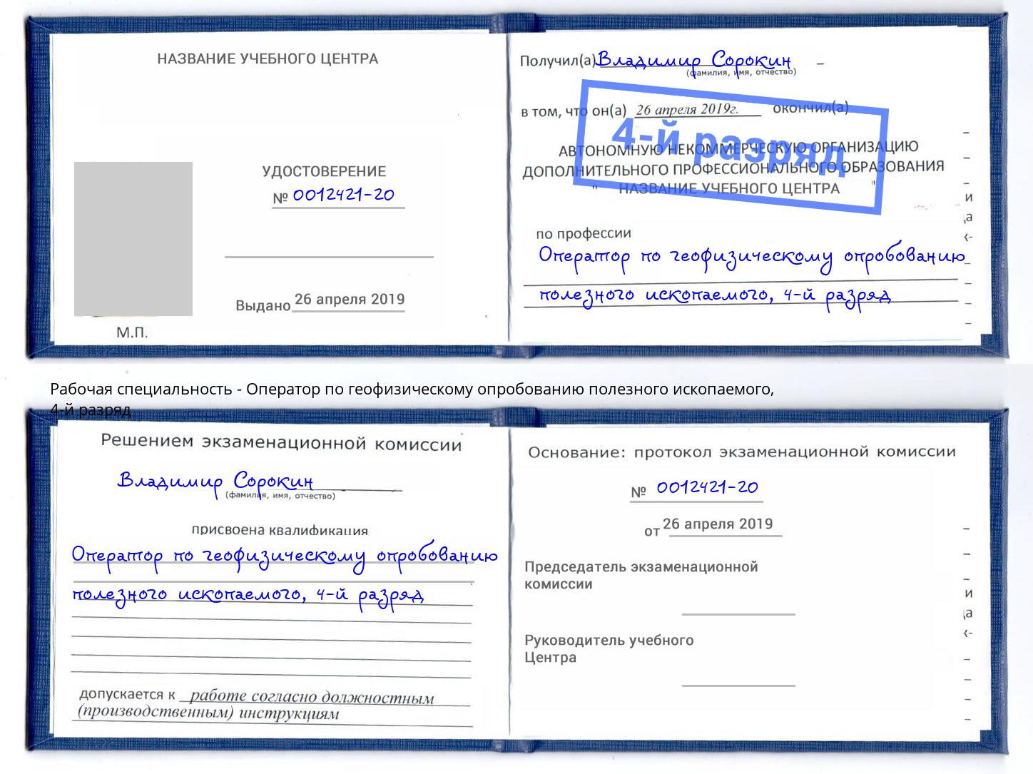 корочка 4-й разряд Оператор по геофизическому опробованию полезного ископаемого Аша