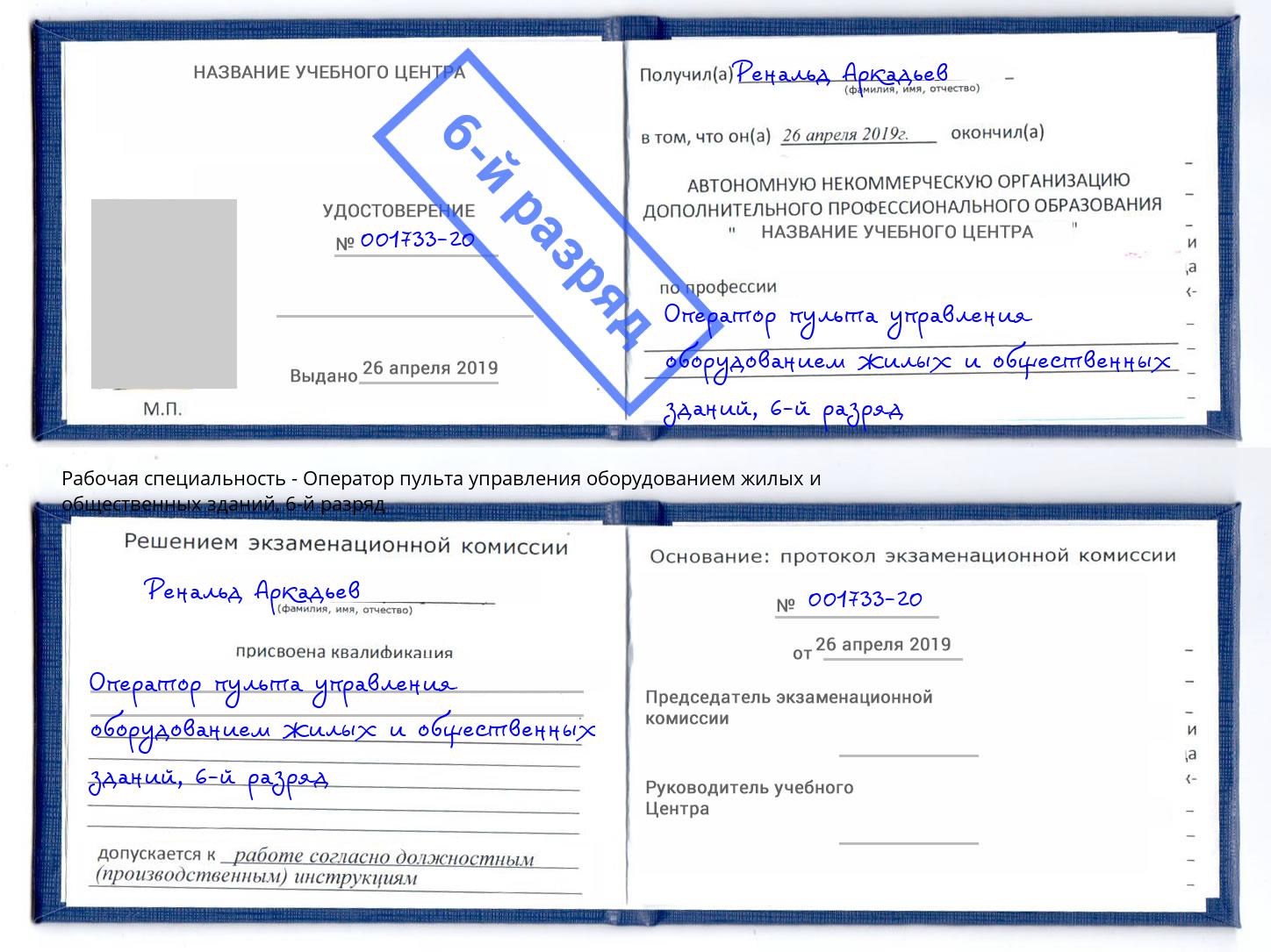 корочка 6-й разряд Оператор пульта управления оборудованием жилых и общественных зданий Аша