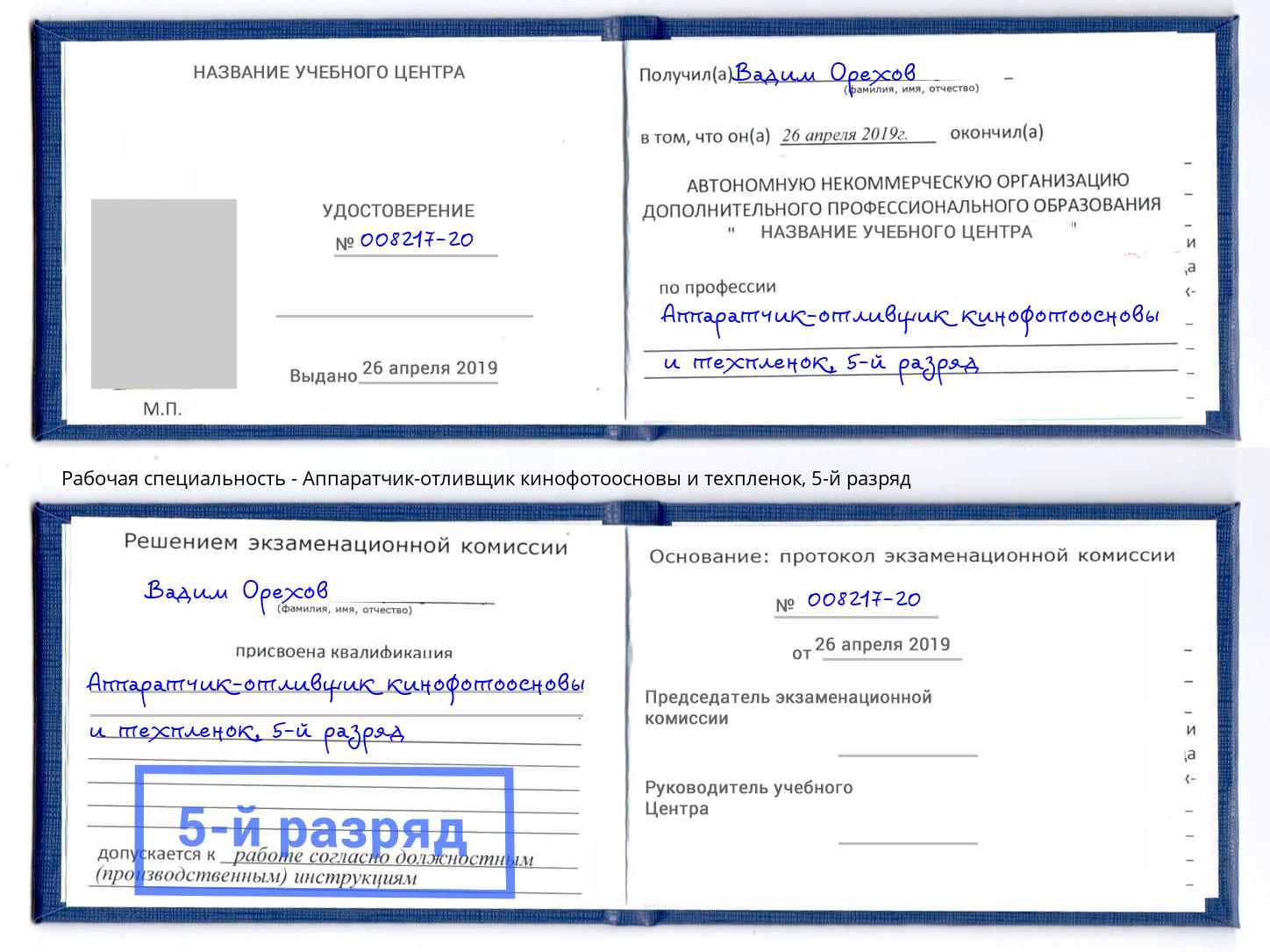корочка 5-й разряд Аппаратчик-отливщик кинофотоосновы и техпленок Аша
