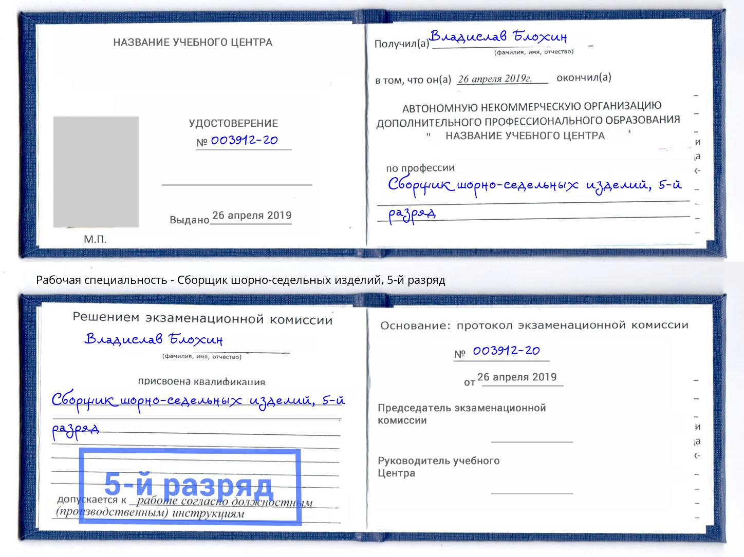 корочка 5-й разряд Сборщик шорно-седельных изделий Аша