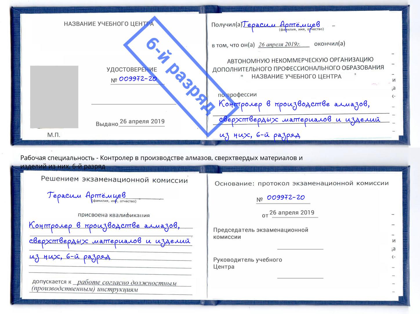 корочка 6-й разряд Контролер в производстве алмазов, сверхтвердых материалов и изделий из них Аша