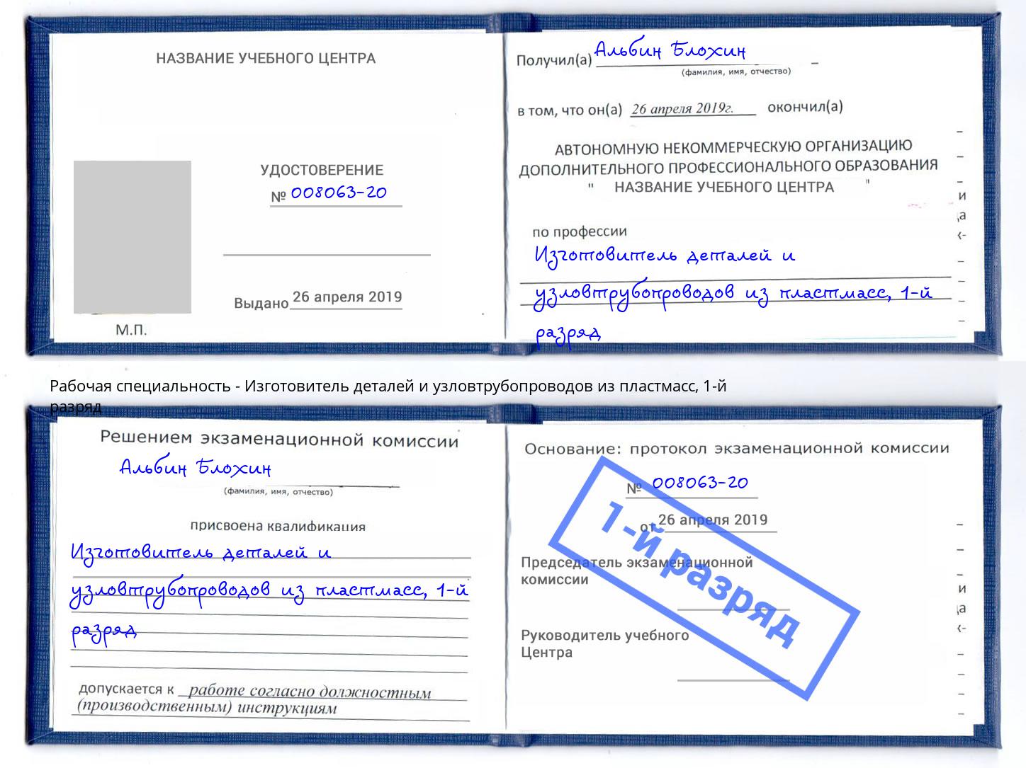 корочка 1-й разряд Изготовитель деталей и узловтрубопроводов из пластмасс Аша