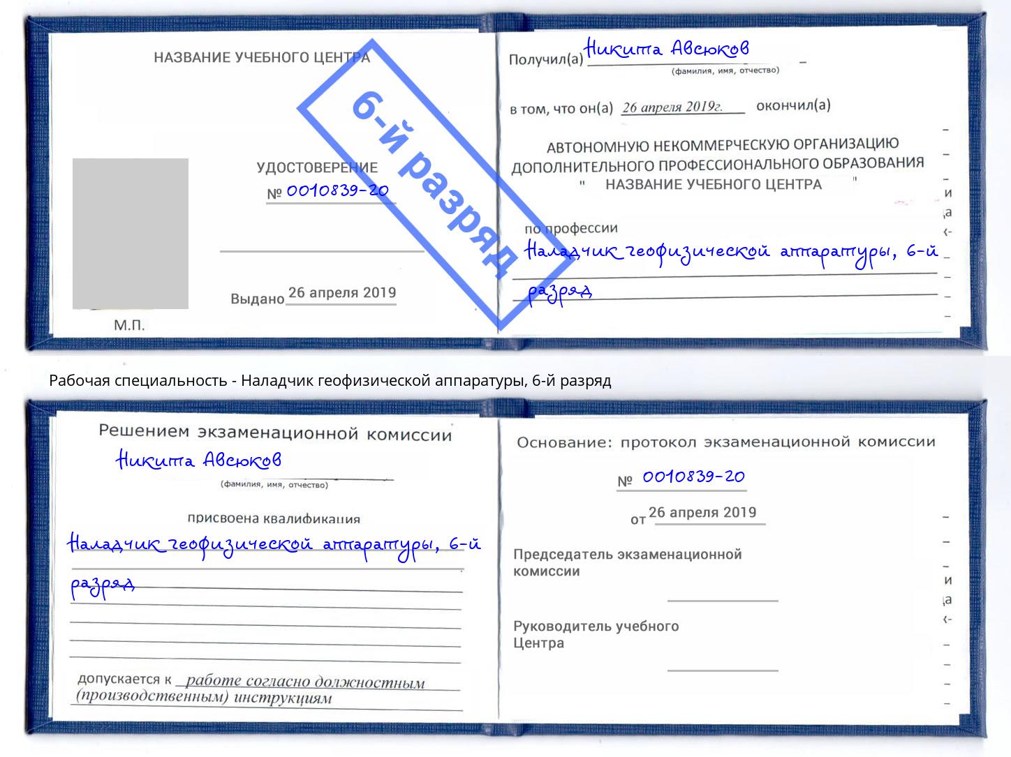 корочка 6-й разряд Наладчик геофизической аппаратуры Аша