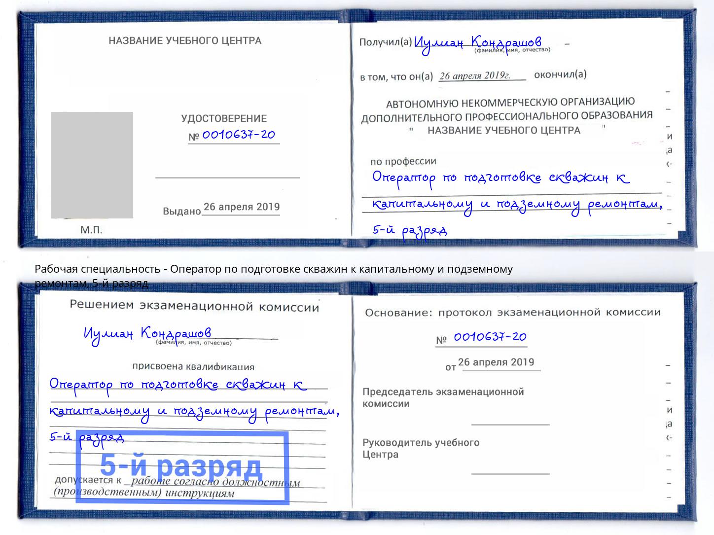 корочка 5-й разряд Оператор по подготовке скважин к капитальному и подземному ремонтам Аша