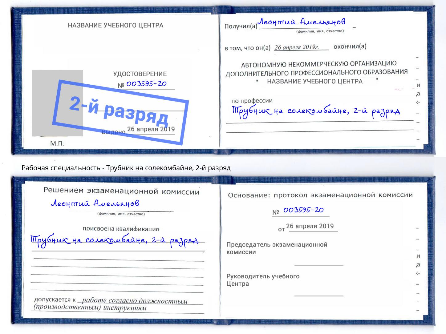 корочка 2-й разряд Трубник на солекомбайне Аша