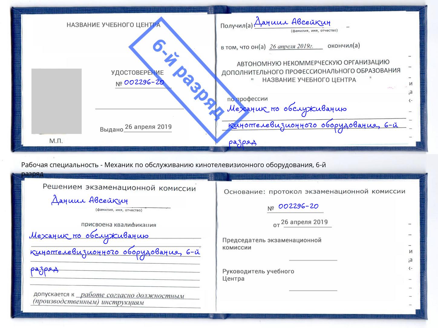 корочка 6-й разряд Механик по обслуживанию кинотелевизионного оборудования Аша