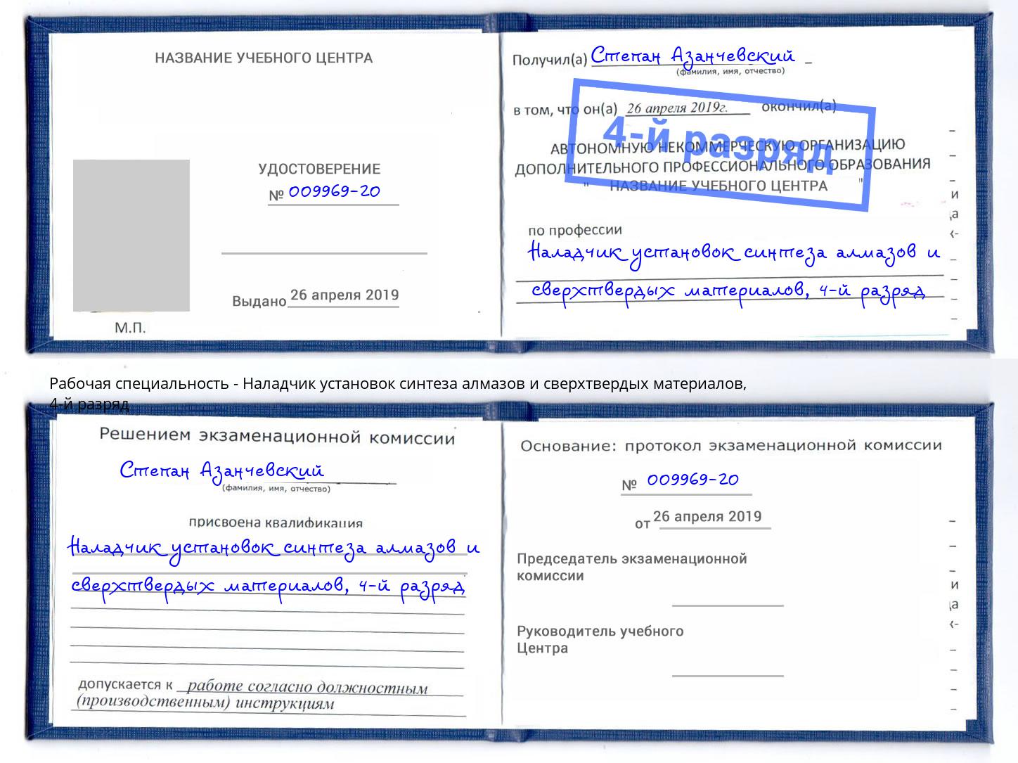 корочка 4-й разряд Наладчик установок синтеза алмазов и сверхтвердых материалов Аша