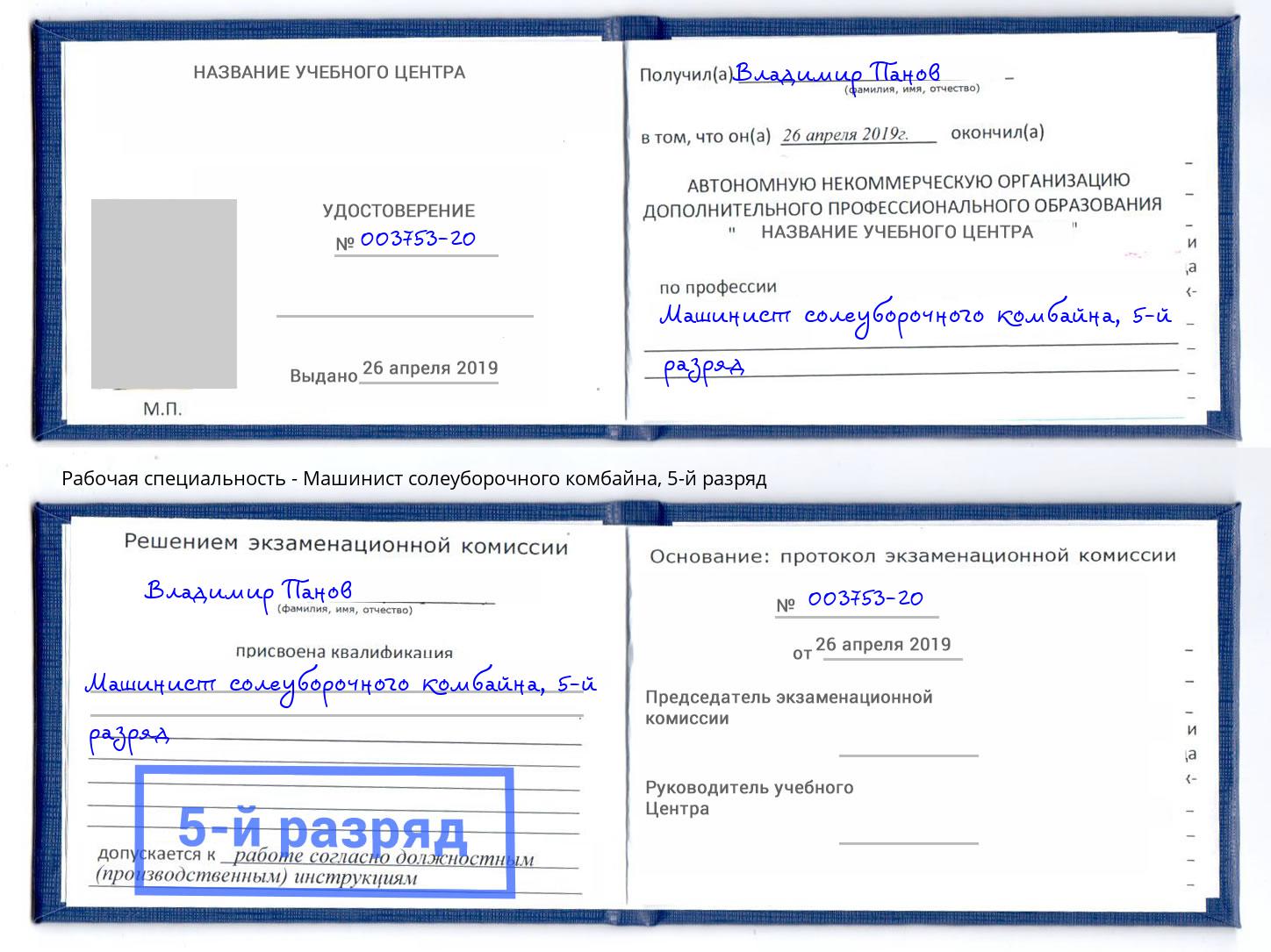 корочка 5-й разряд Машинист солеуборочного комбайна Аша