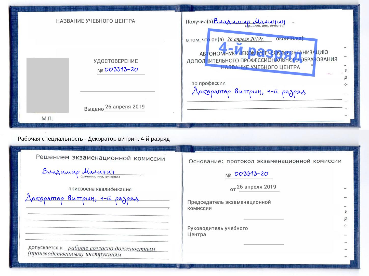 корочка 4-й разряд Декоратор витрин Аша