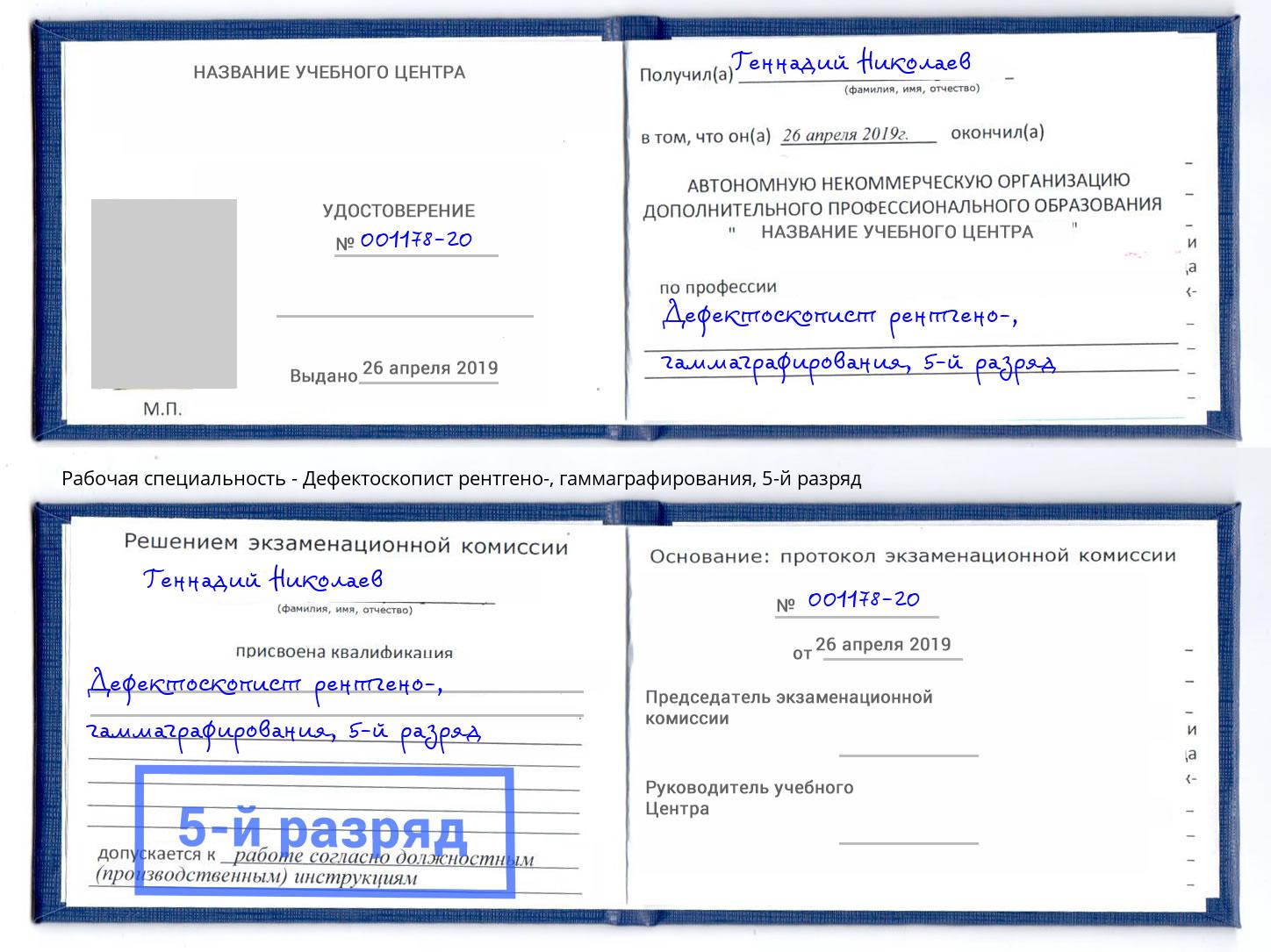 корочка 5-й разряд Дефектоскопист рентгено-, гаммаграфирования Аша