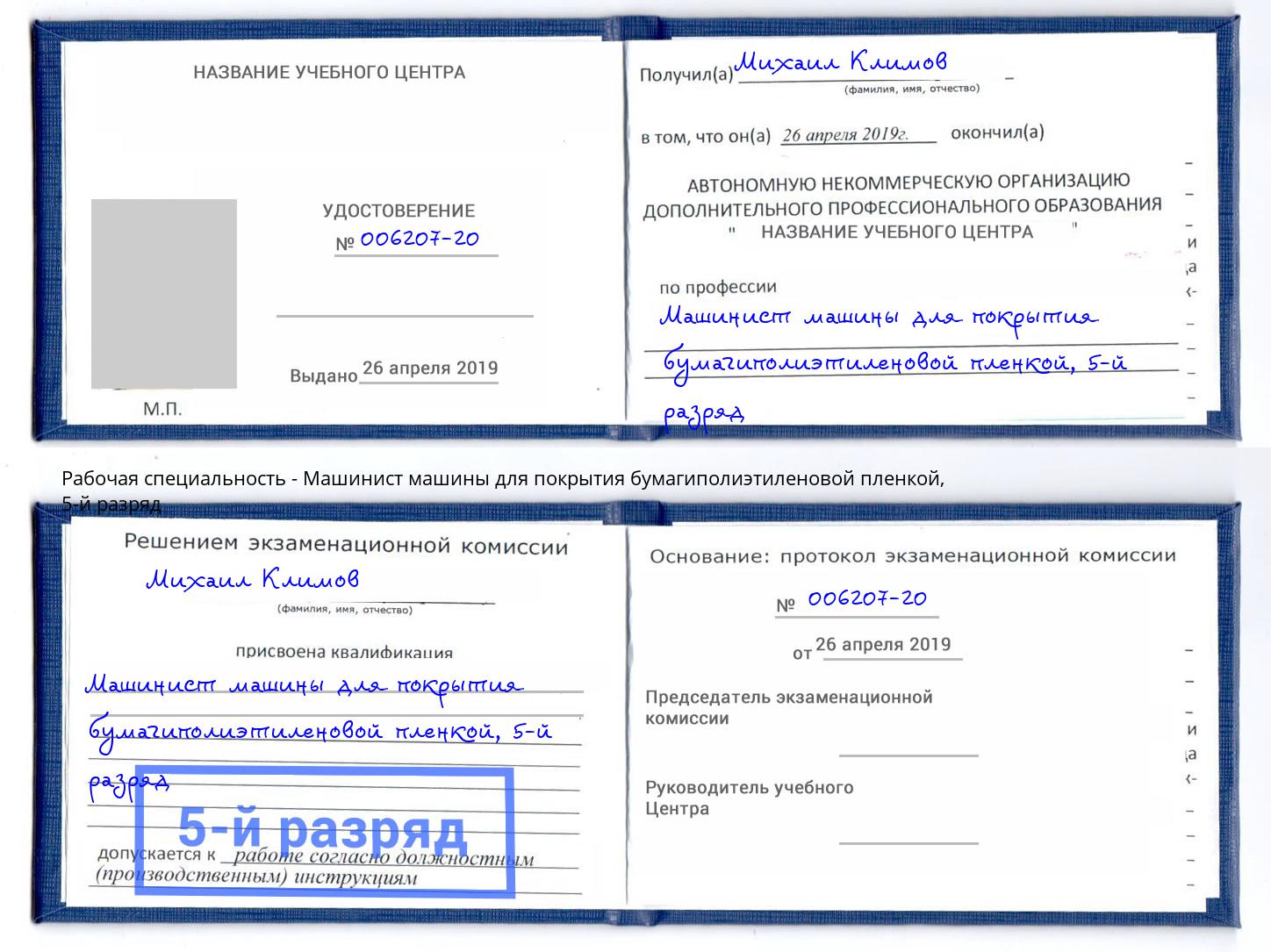 корочка 5-й разряд Машинист машины для покрытия бумагиполиэтиленовой пленкой Аша