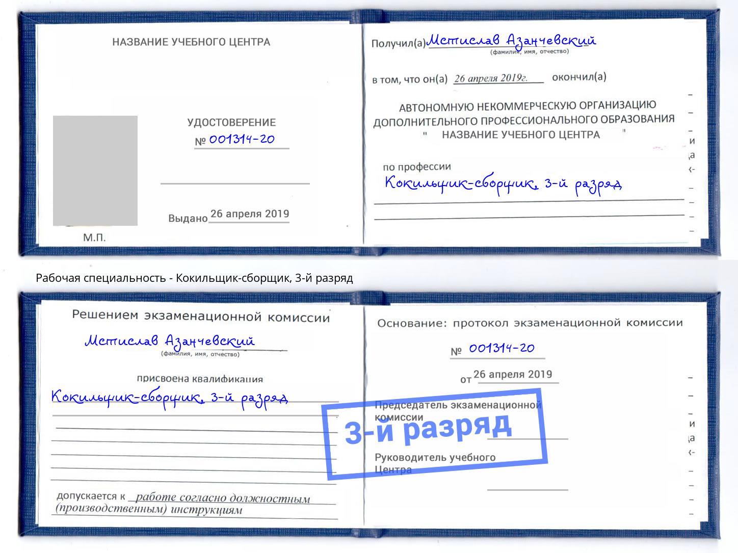 корочка 3-й разряд Кокильщик-сборщик Аша