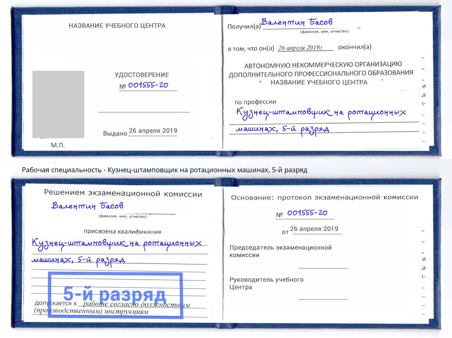 корочка 5-й разряд Кузнец-штамповщик на ротационных машинах Аша