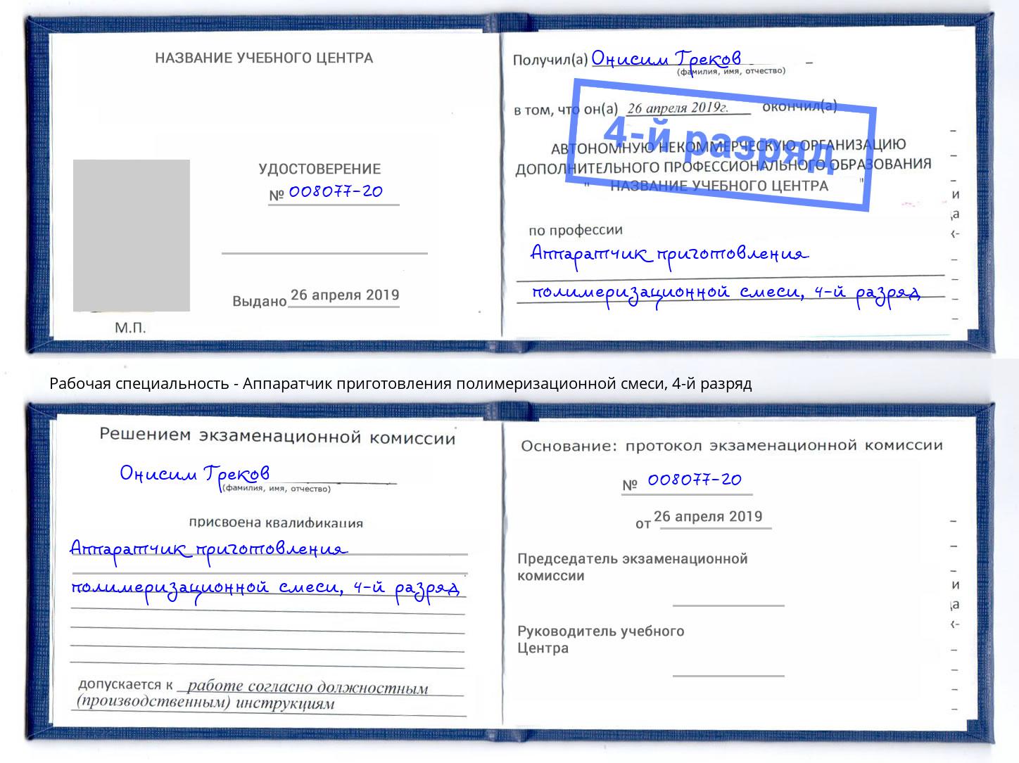 корочка 4-й разряд Аппаратчик приготовления полимеризационной смеси Аша