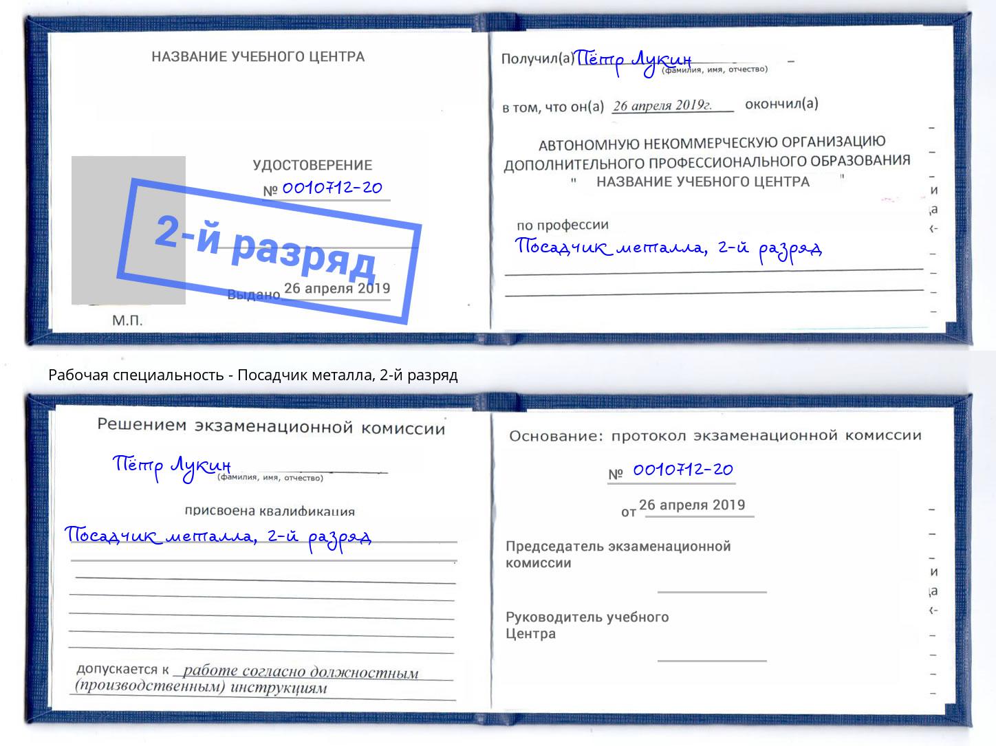 корочка 2-й разряд Посадчик металла Аша