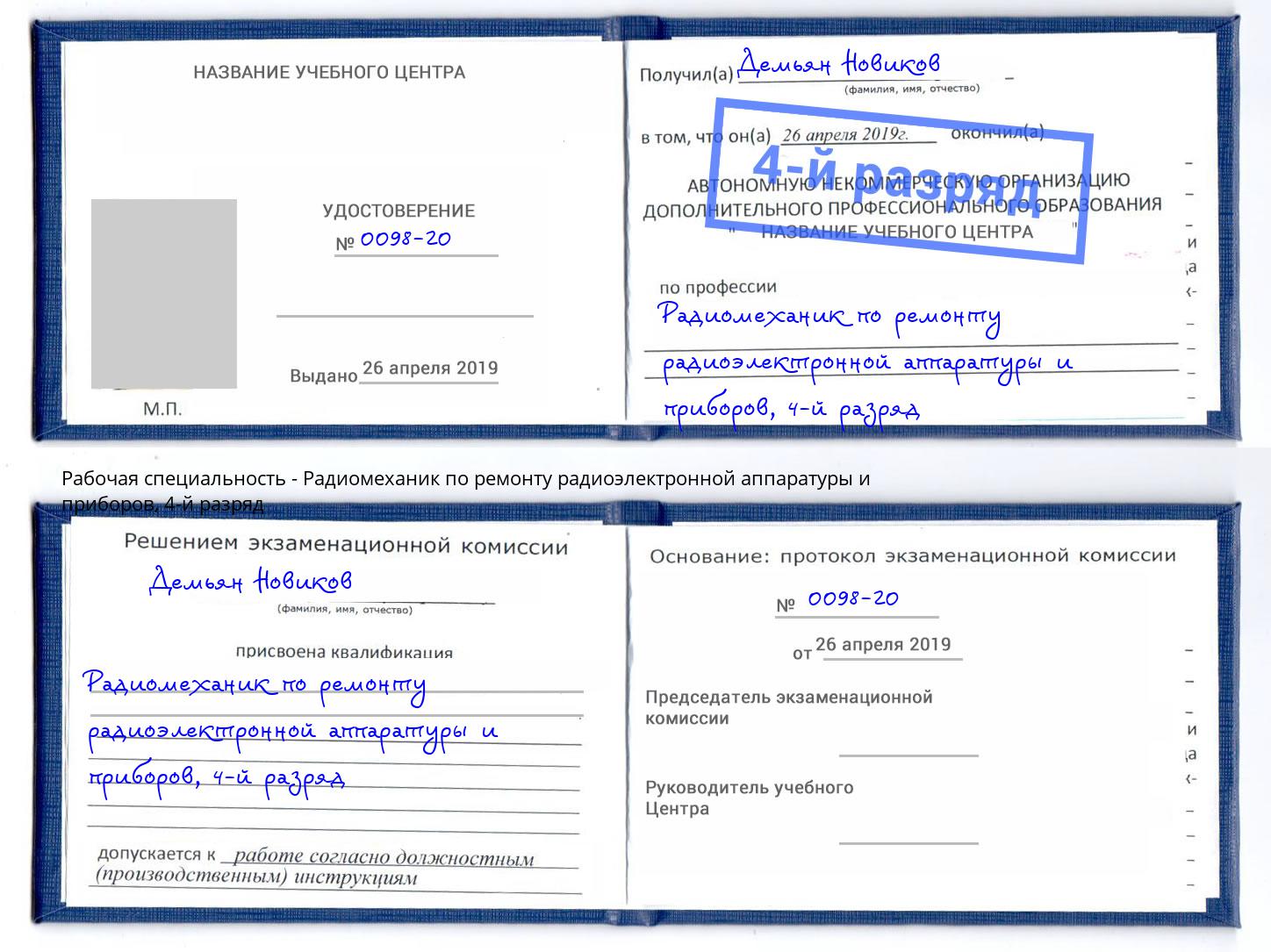 корочка 4-й разряд Радиомеханик по ремонту радиоэлектронной аппаратуры и приборов Аша