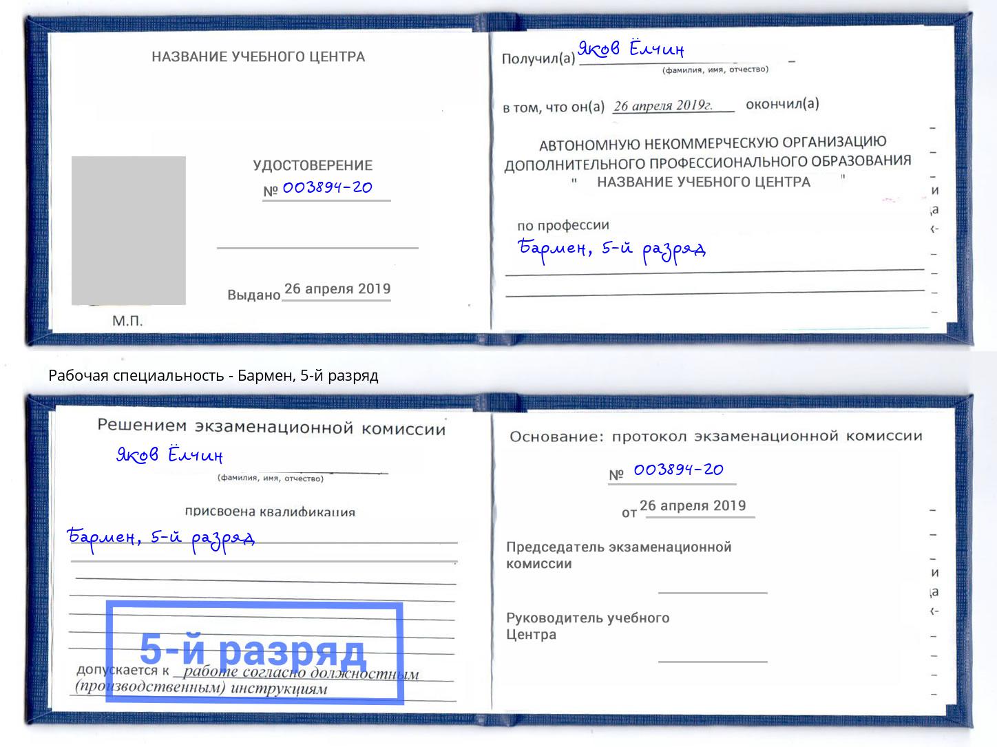 корочка 5-й разряд Бармен Аша