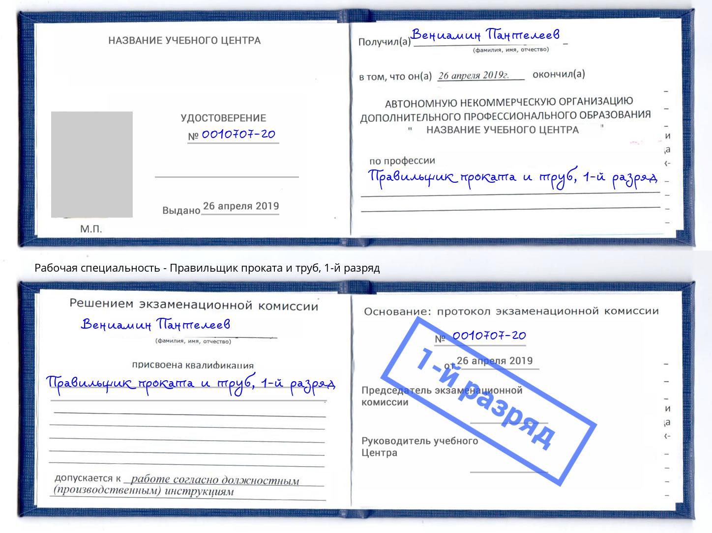 корочка 1-й разряд Правильщик проката и труб Аша