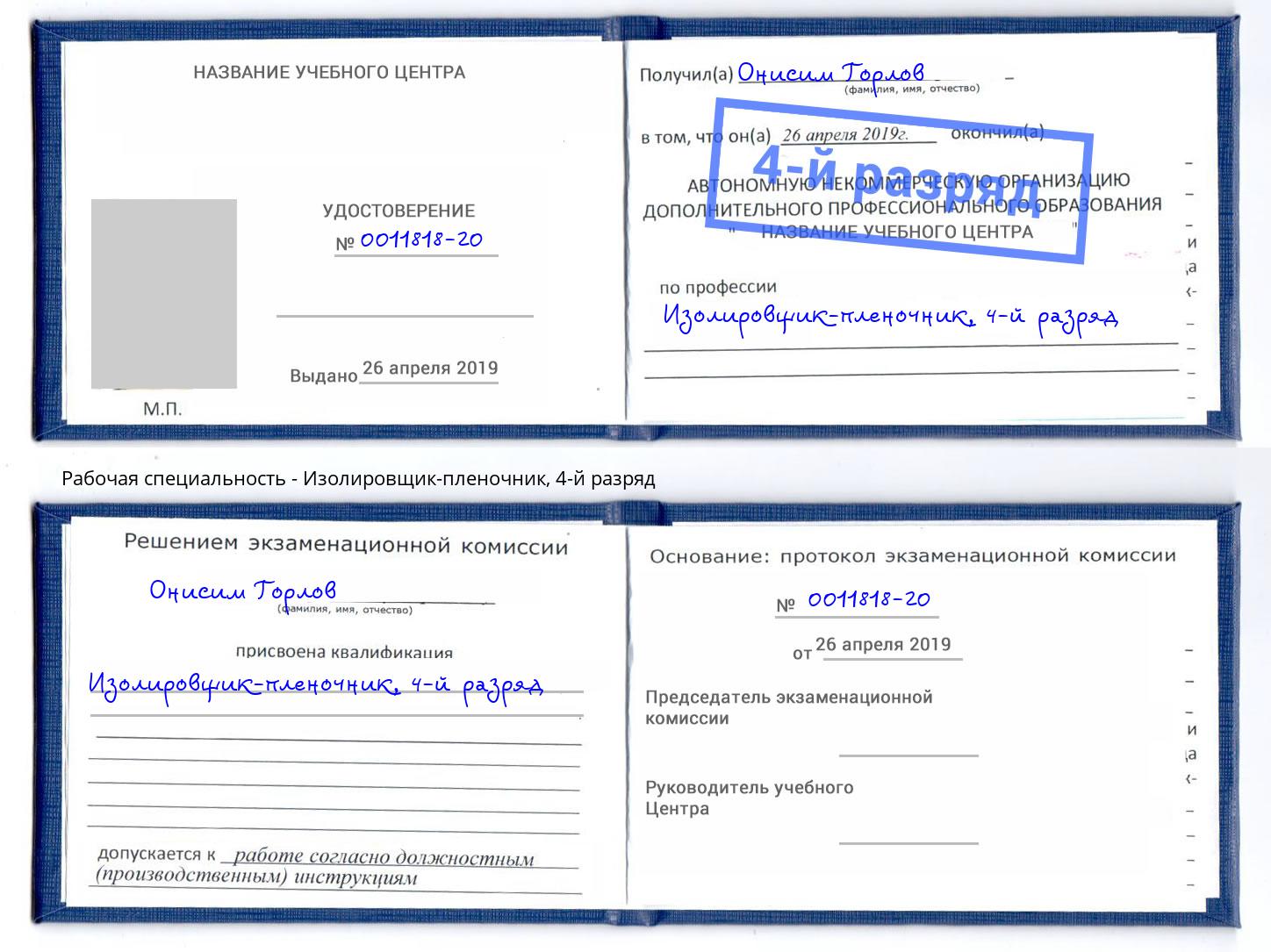 корочка 4-й разряд Изолировщик-пленочник Аша