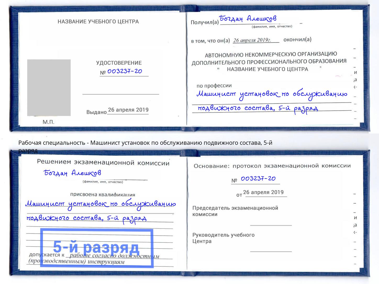 корочка 5-й разряд Машинист установок по обслуживанию подвижного состава Аша