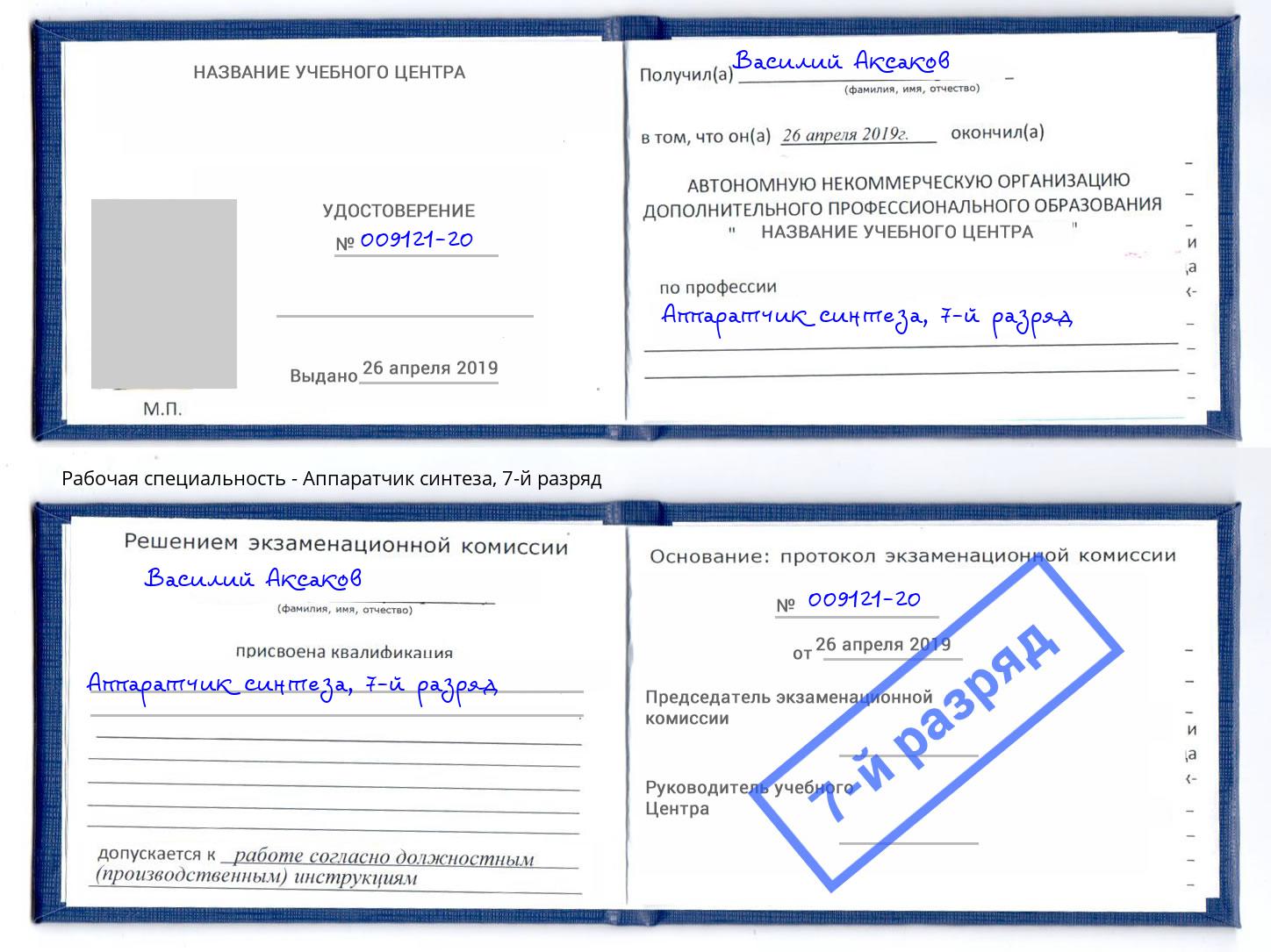 корочка 7-й разряд Аппаратчик синтеза Аша