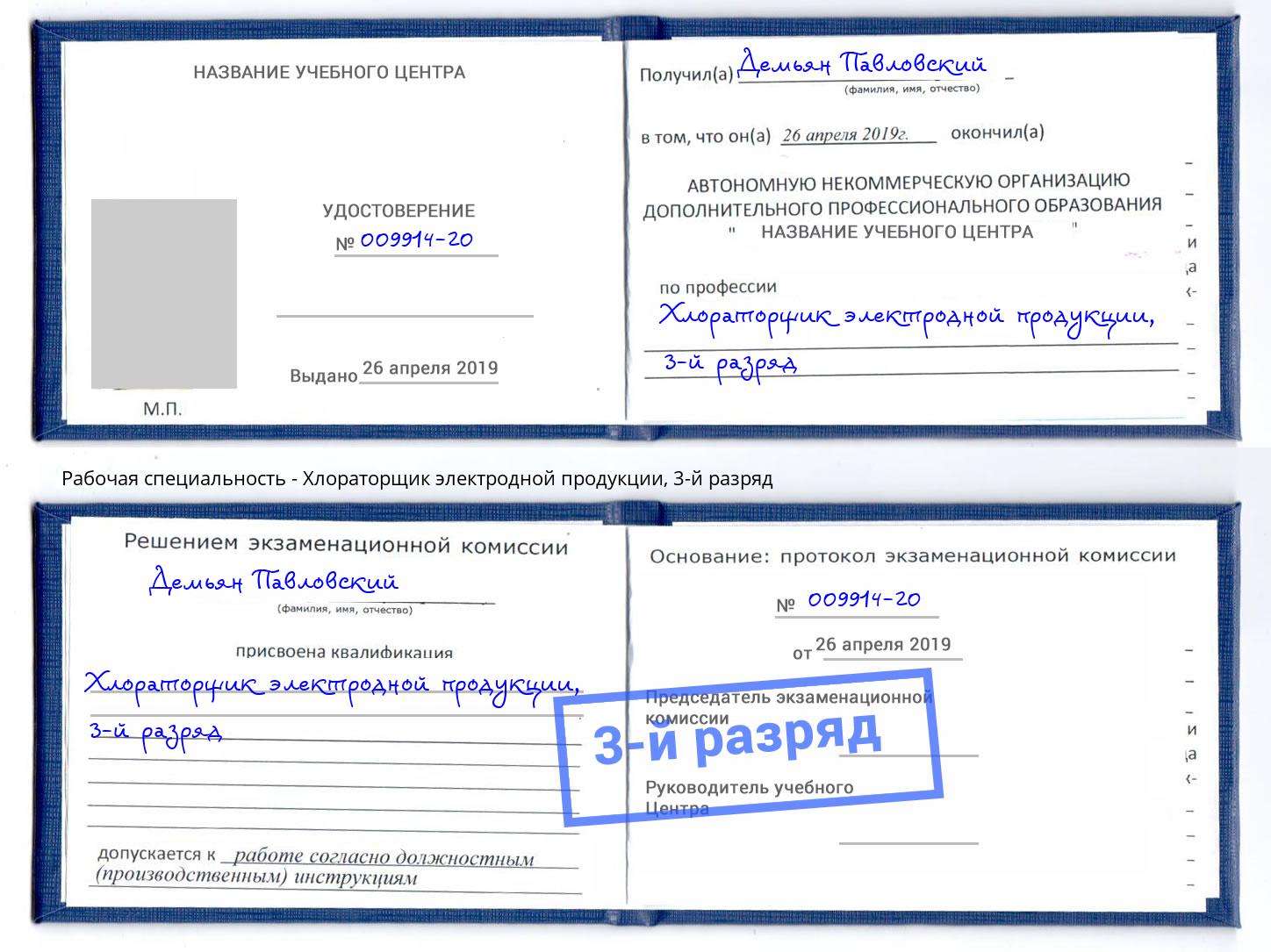 корочка 3-й разряд Хлораторщик электродной продукции Аша