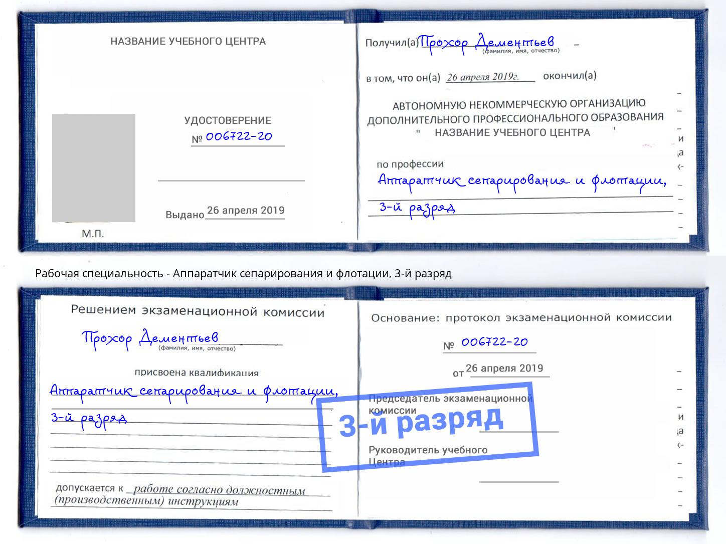 корочка 3-й разряд Аппаратчик сепарирования и флотации Аша