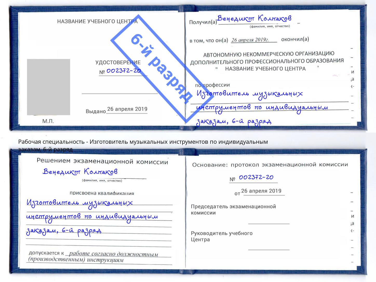 корочка 6-й разряд Изготовитель музыкальных инструментов по индивидуальным заказам Аша