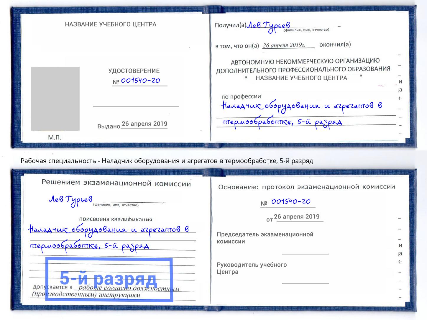 корочка 5-й разряд Наладчик оборудования и агрегатов в термообработке Аша