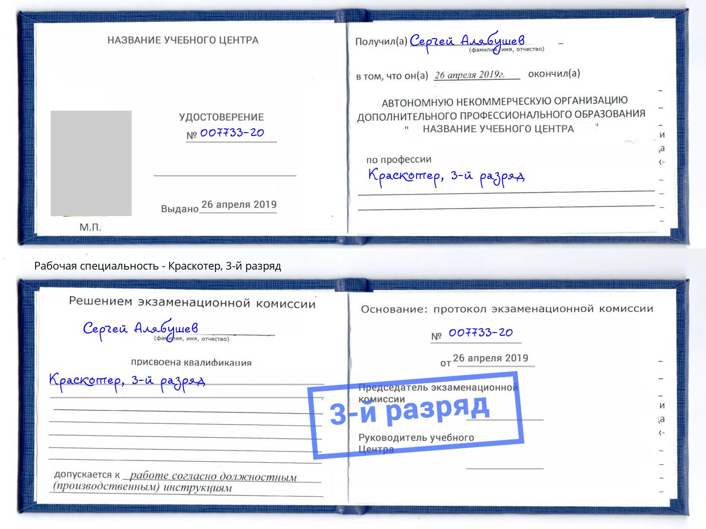 корочка 3-й разряд Краскотер Аша