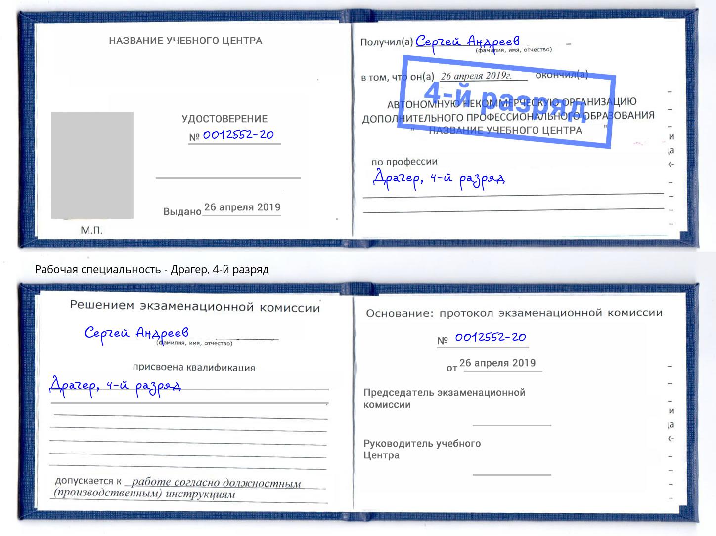 корочка 4-й разряд Драгер Аша