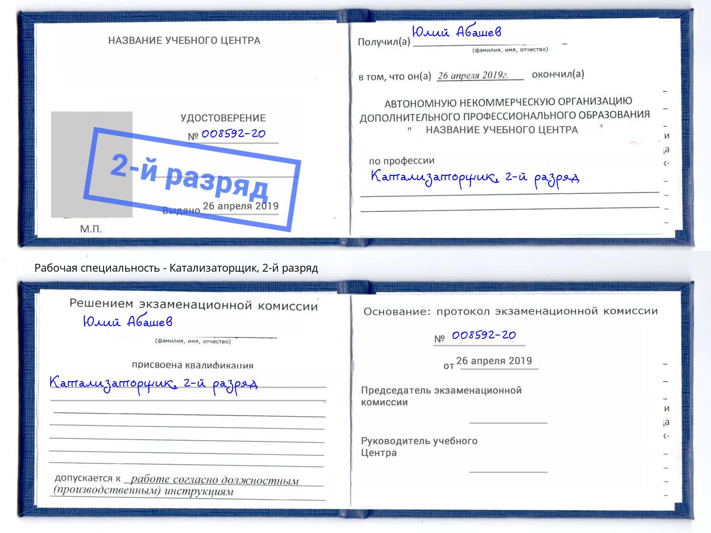 корочка 2-й разряд Катализаторщик Аша